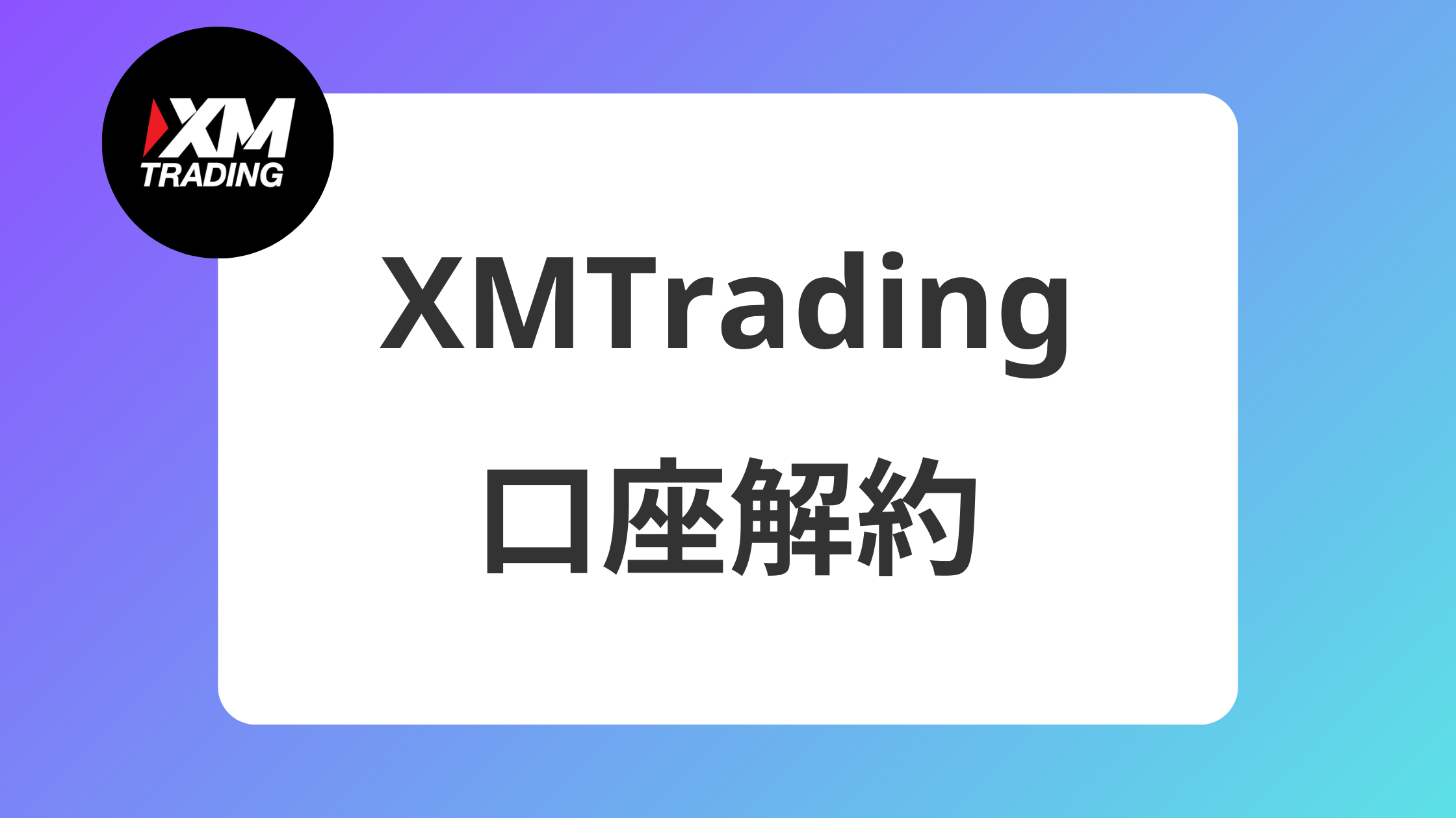 2025年】XMの口座解約・退会・アカウント削除から再登録｜ボーナスはどうなる？ | XM攻略所