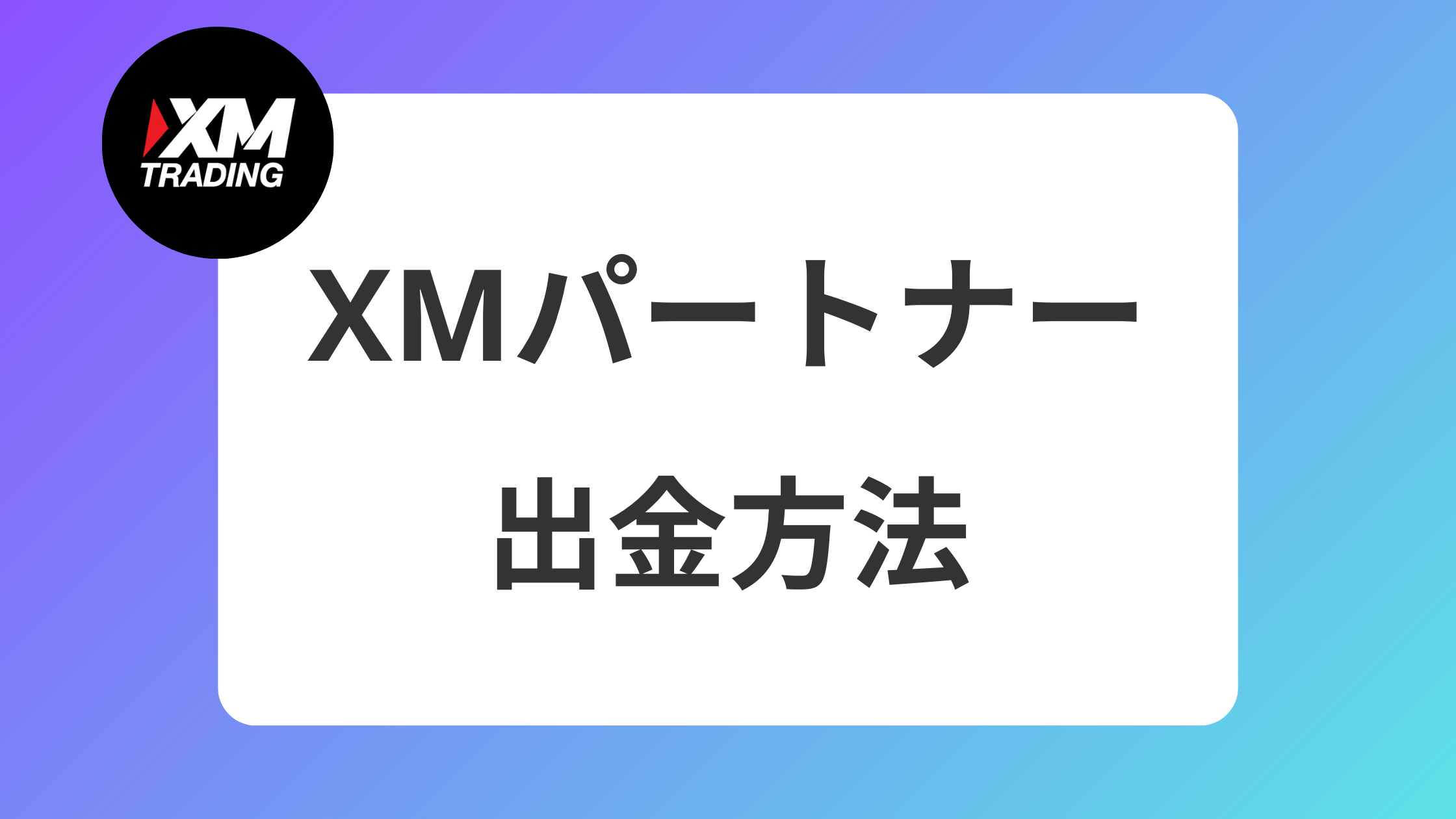 2025年】XMアフィリエイトのおすすめ出金方法｜手数料はBitwalletが一番お得 | XM攻略所