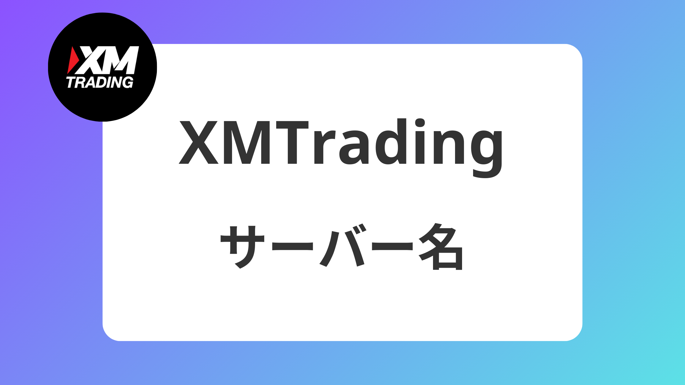 2025年最新版】XMのサーバー・アカウント名や場所がわからない時の確認方法｜サーバーの変更はある？ | XM攻略所