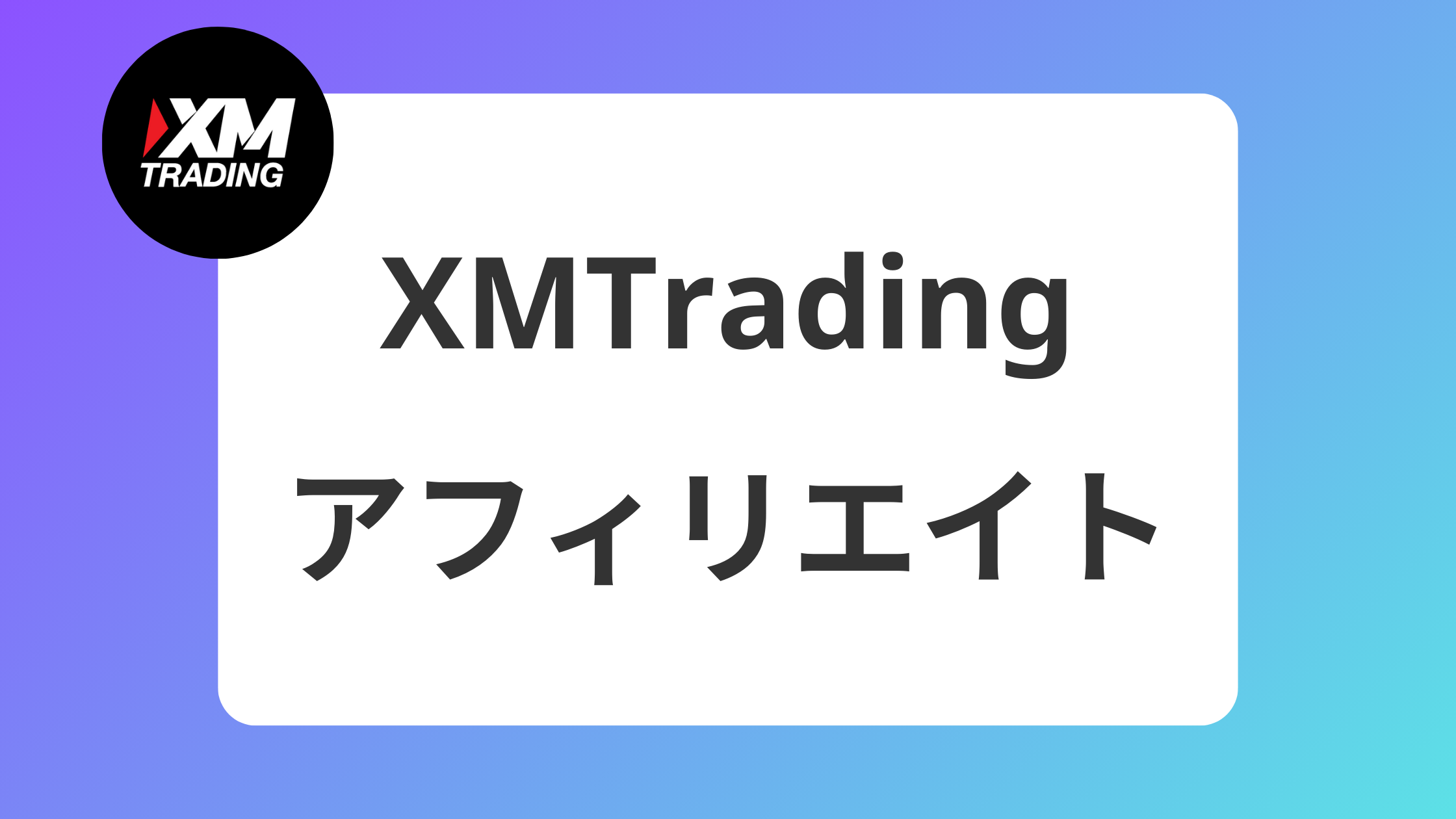 【IB報酬公開】XMアフィリエイトが2025年でもおすすめな理由｜稼げる・稼げない？ | XM攻略所