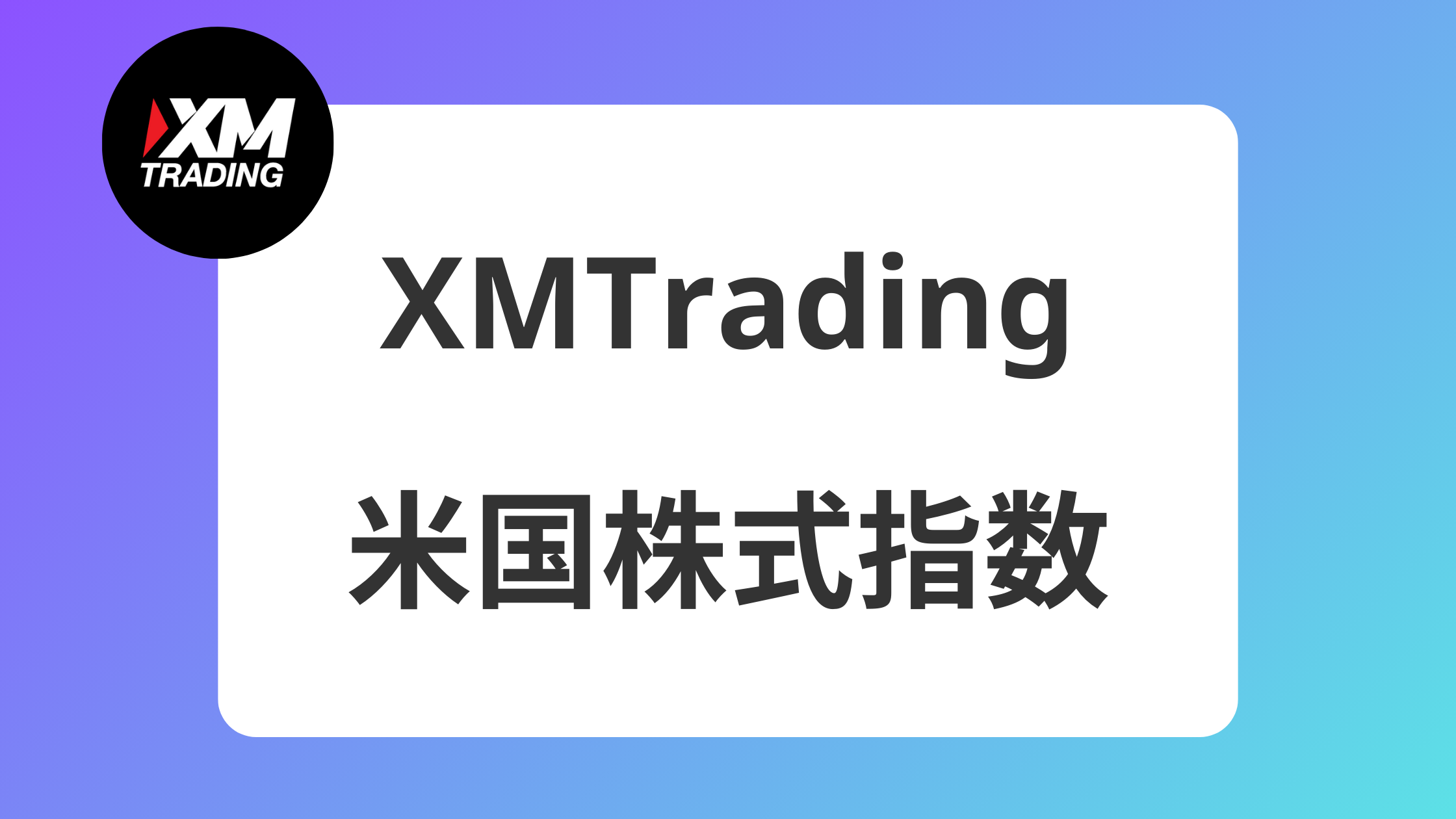 【2025年】XMでダウ平均とナスダックとS&P500ならどれがおすすめ？ | XM攻略所