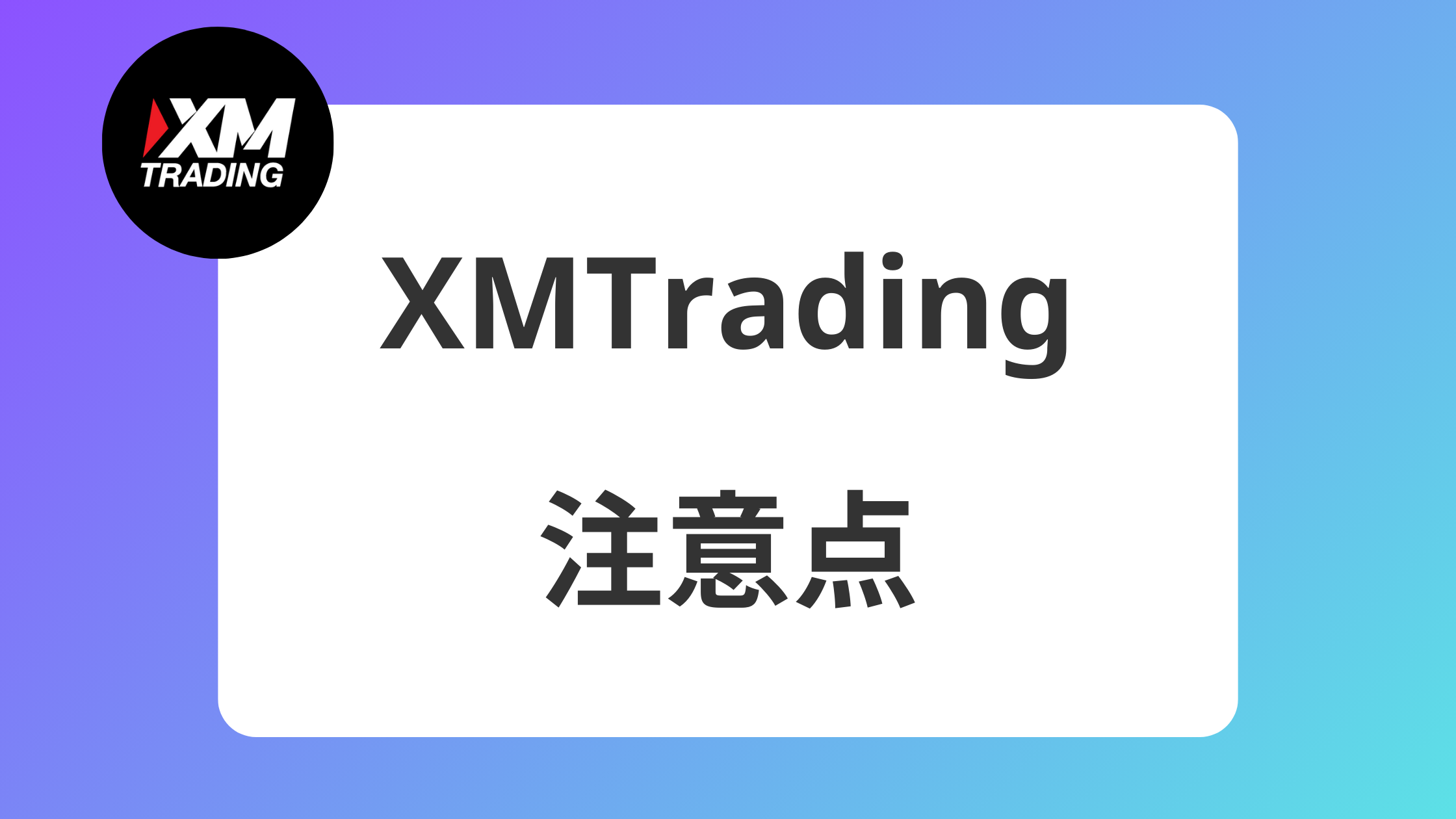 XMでロスカットされない証拠金維持率の水準を紹介｜ロスカットされたら追証は発生する？ | XM攻略所