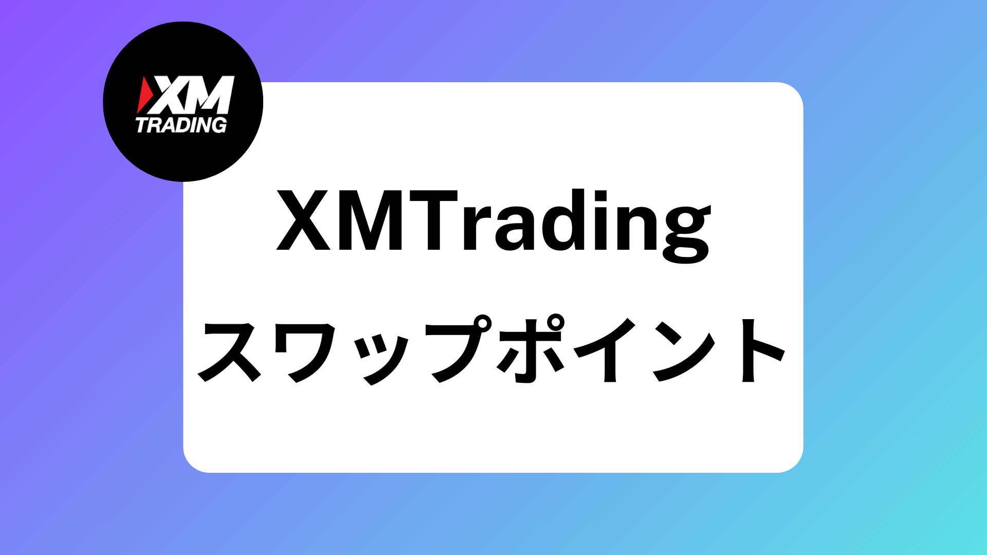 水曜日に3倍！】XMのスワップポイントで効率的に稼ぐ方法｜確認・計算方法完全ガイド | XM攻略所