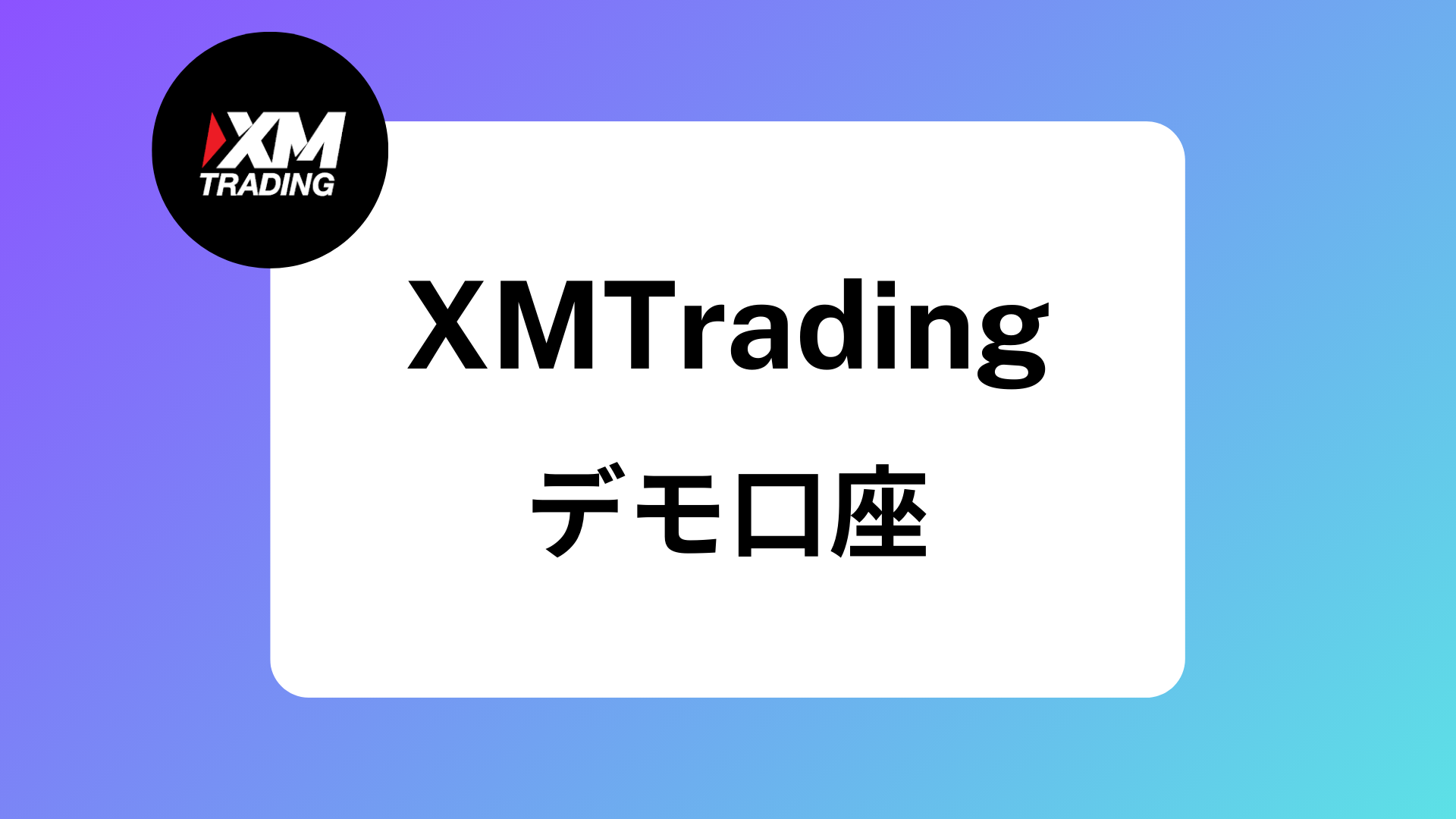 XMデモ口座の残高リセットやログイン・開設方法まとめ｜期限はある？ | XM攻略所