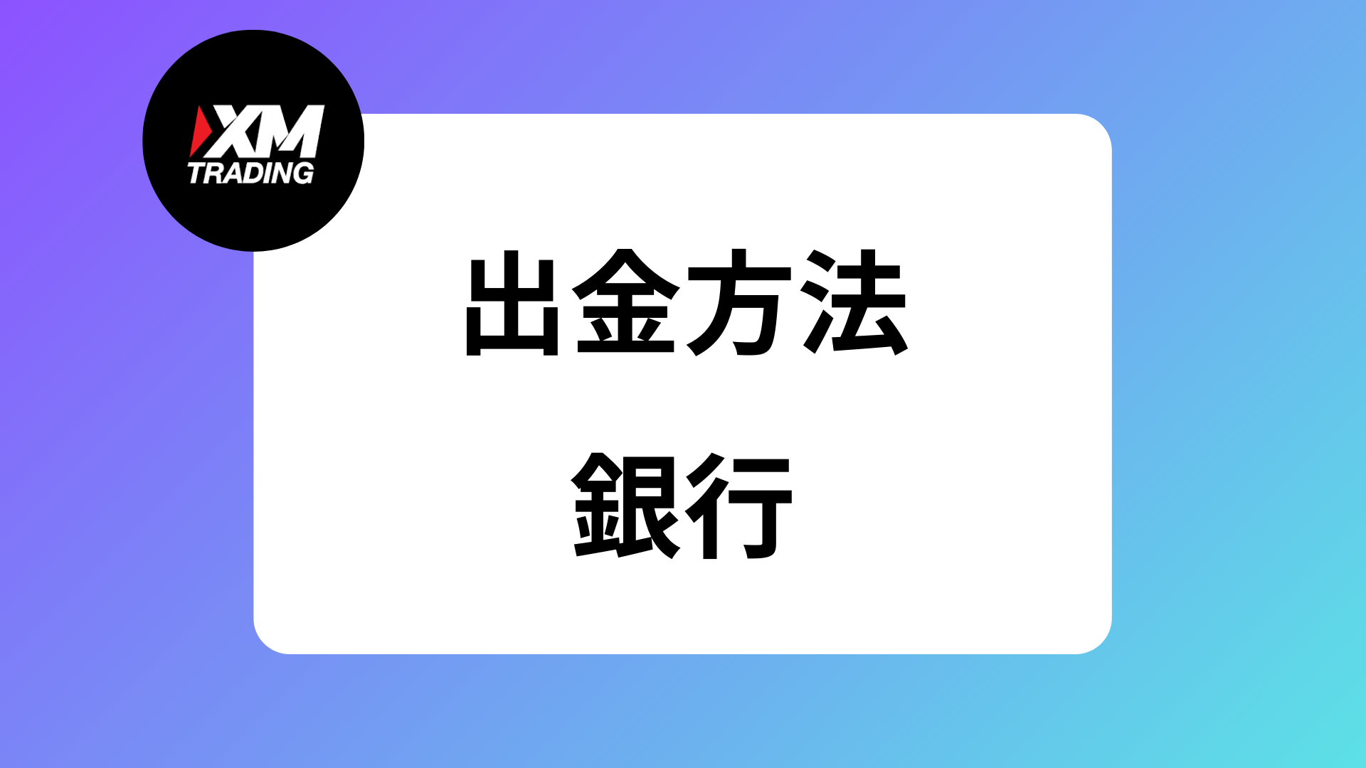 XMの出金はゆうちょ・paypay銀行でできる？｜手数料や反映時間/日数、おすすめは？ | XM攻略所