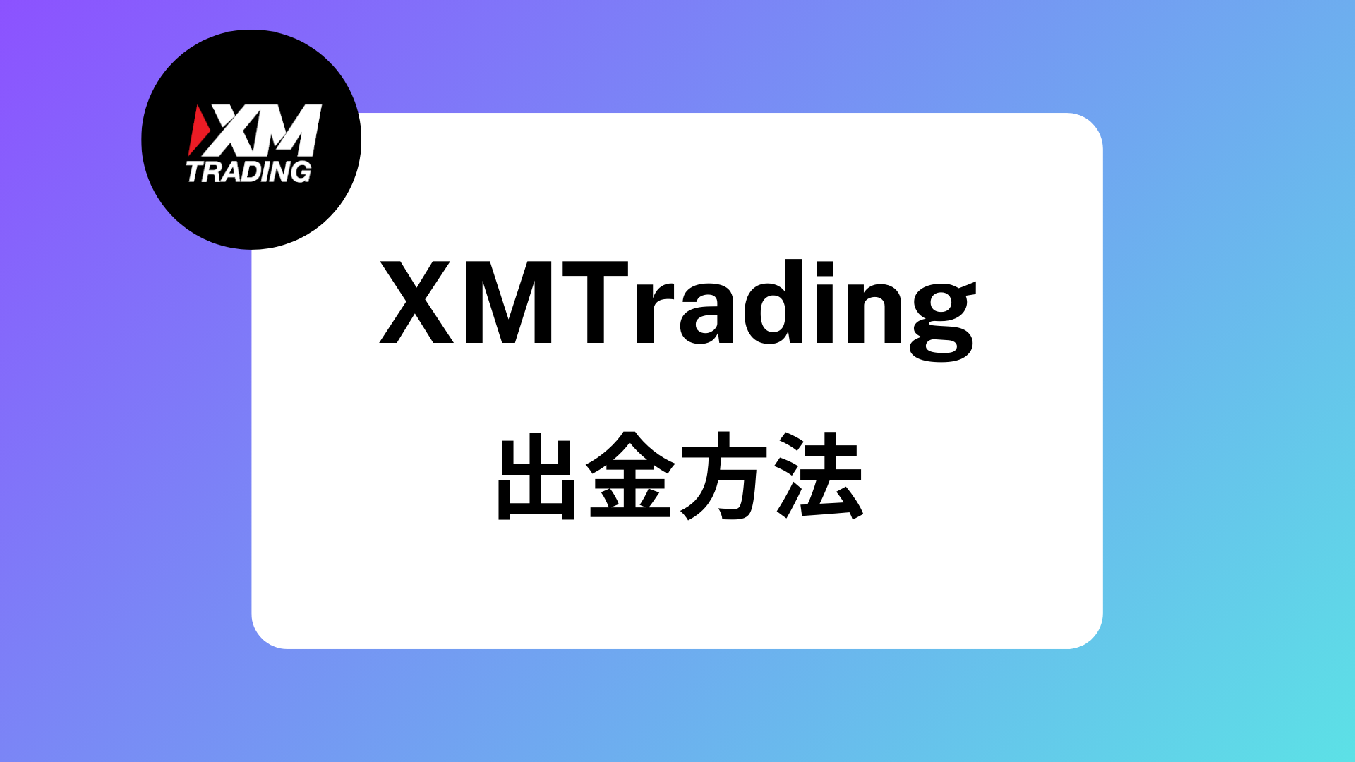 XMの出金はゆうちょ・paypay銀行でできる？｜手数料や反映時間/日数、おすすめは？ | XM攻略所