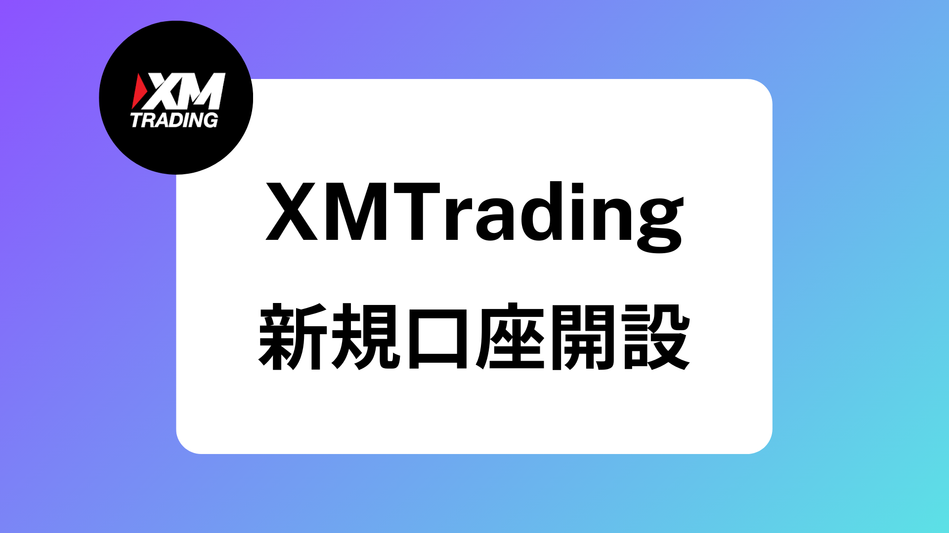 XMの口座開設｜登録方法はスマホで簡単｜審査時間や住所の書き方を紹介 | XM攻略所