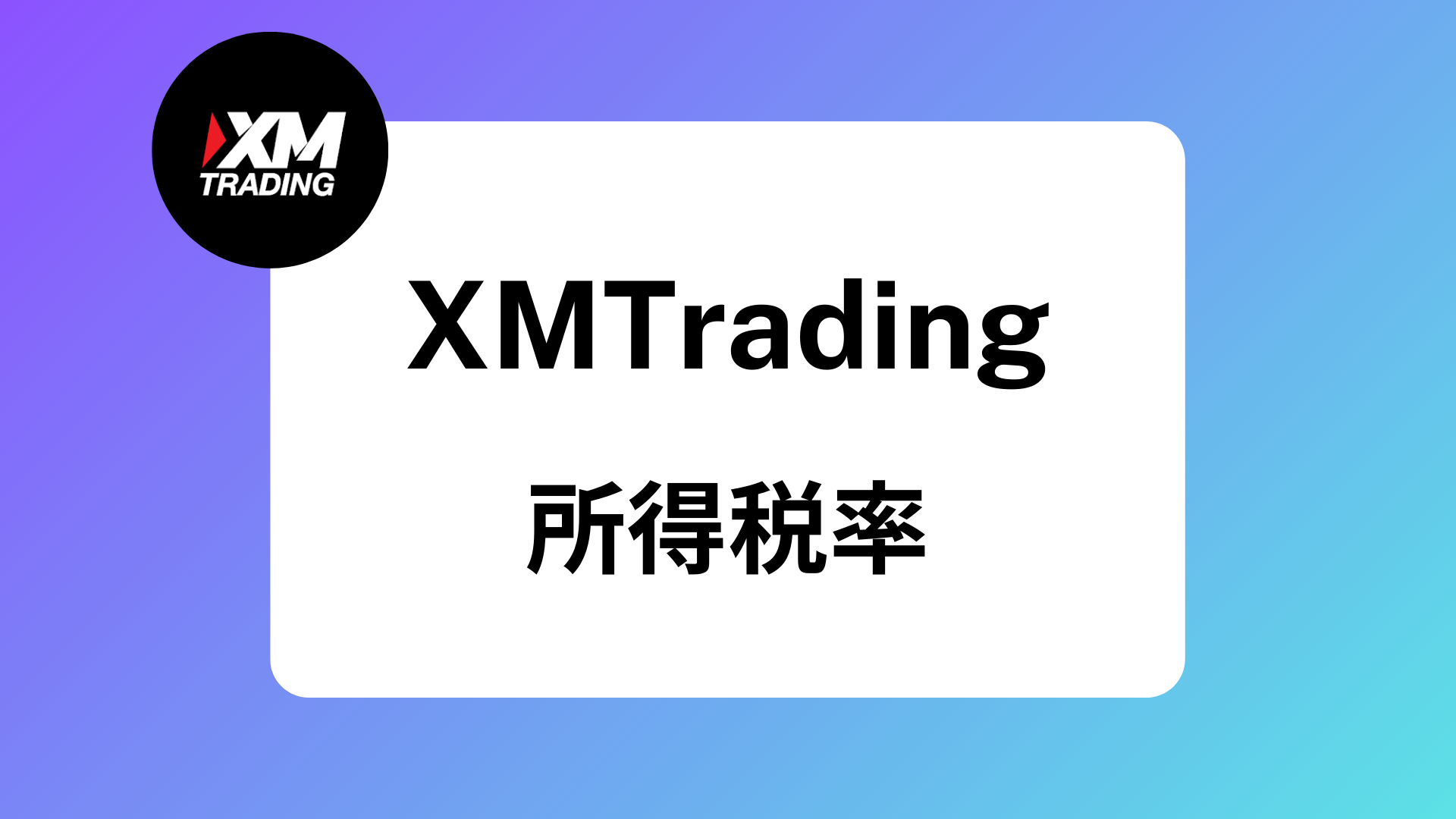 2025年版】XMの確定申告は無申告でもバレない？損益通算や年間取引報告書を出すやり方 | XM攻略所