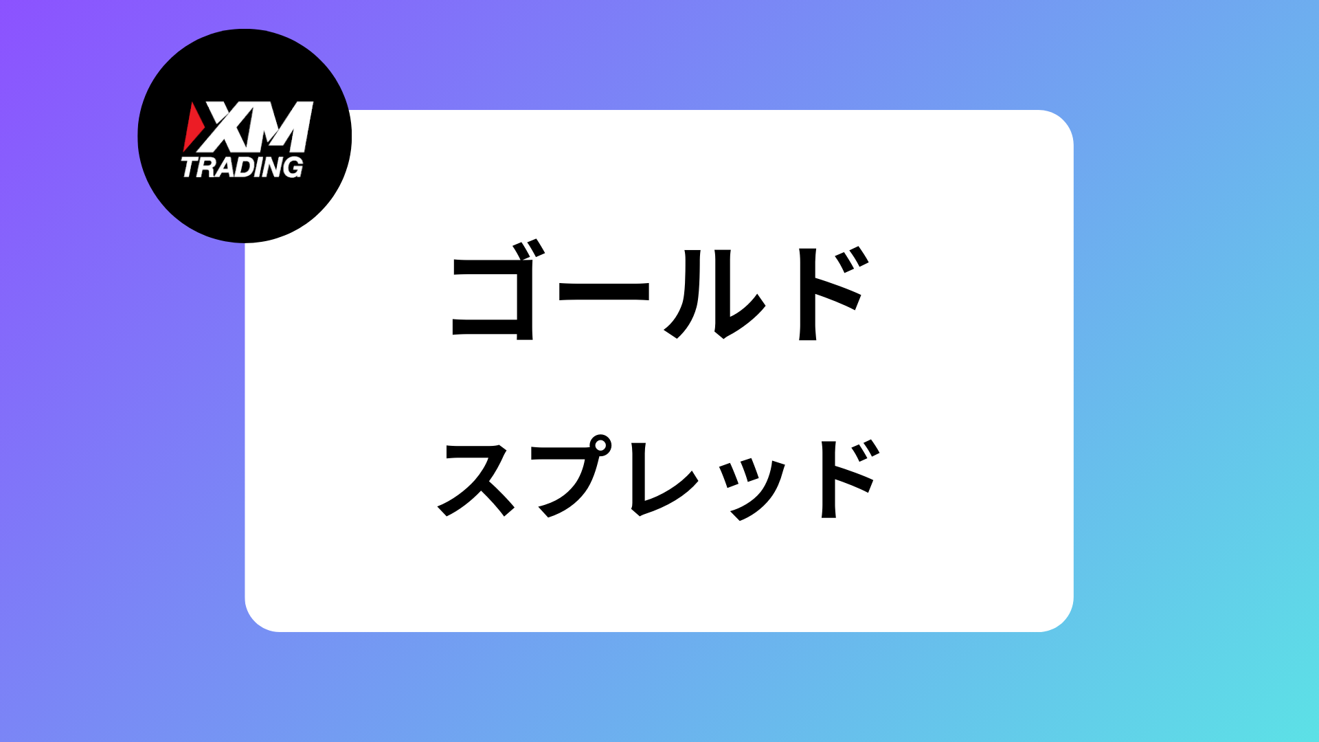 XMのゴールド(GOLD)が稼げる理由5選｜取引時間やスプレッド/レバレッジについて解説 | XM攻略所