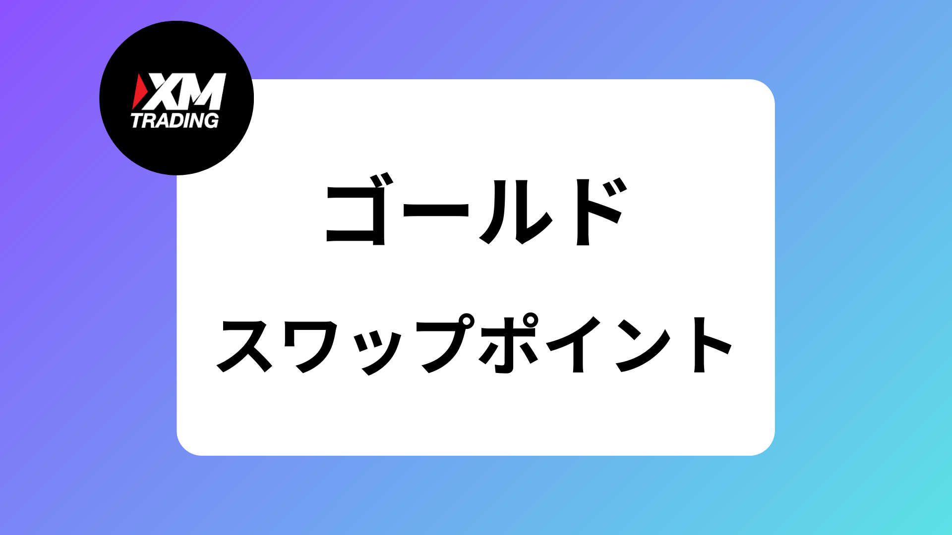 XMのゴールド(GOLD)が稼げる理由5選｜取引時間やスプレッド/レバレッジについて解説 | XM攻略所