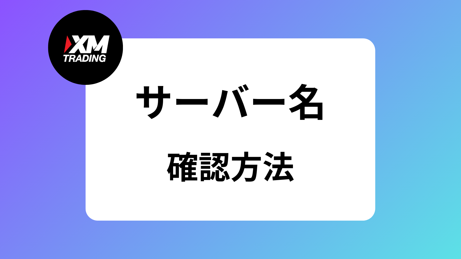 2025年最新版】XMのサーバー・アカウント名や場所がわからない時の確認方法｜サーバーの変更はある？ | XM攻略所