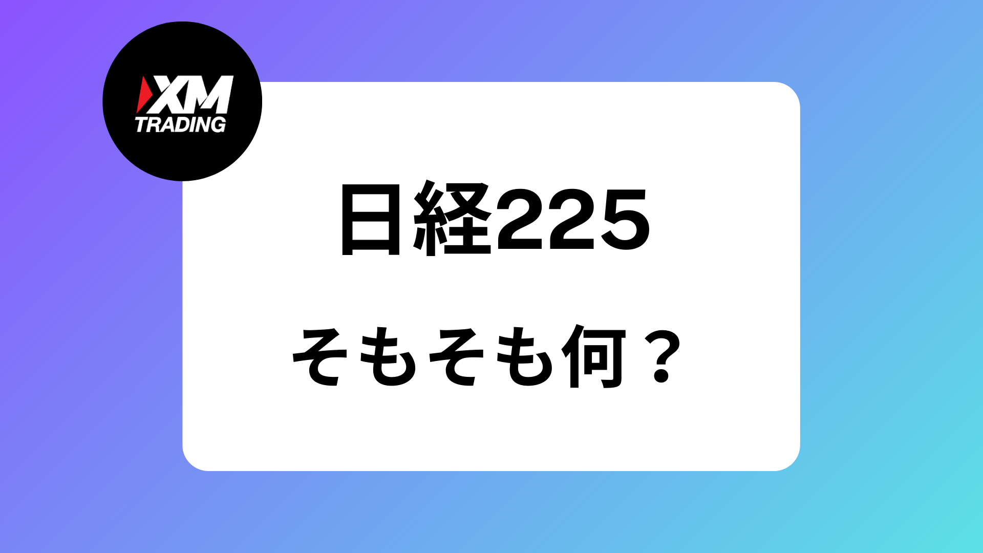 2025年】XMの日経225が稼げる理由｜配当金についてやスプレッドは何pips? | XM攻略所