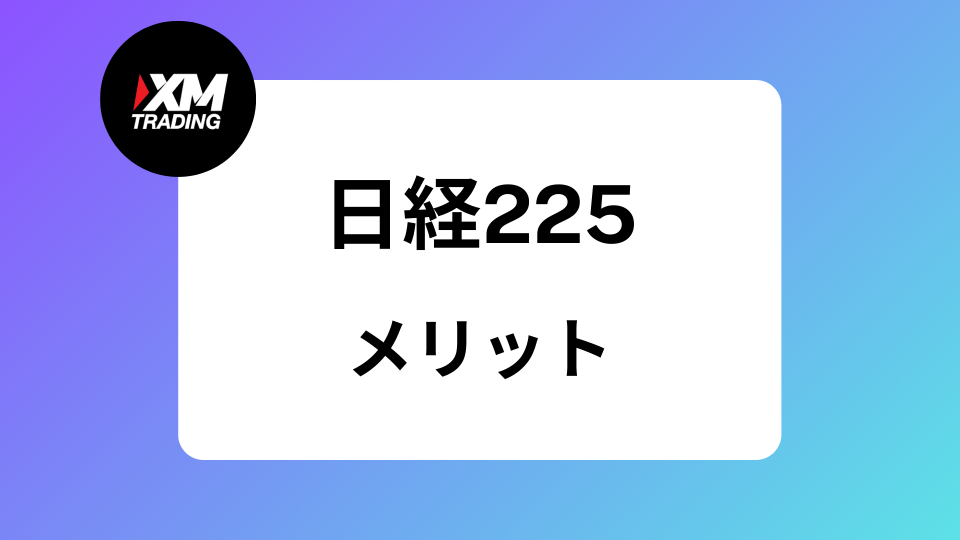 2025年】XMの日経225が稼げる理由｜配当金についてやスプレッドは何pips? | XM攻略所