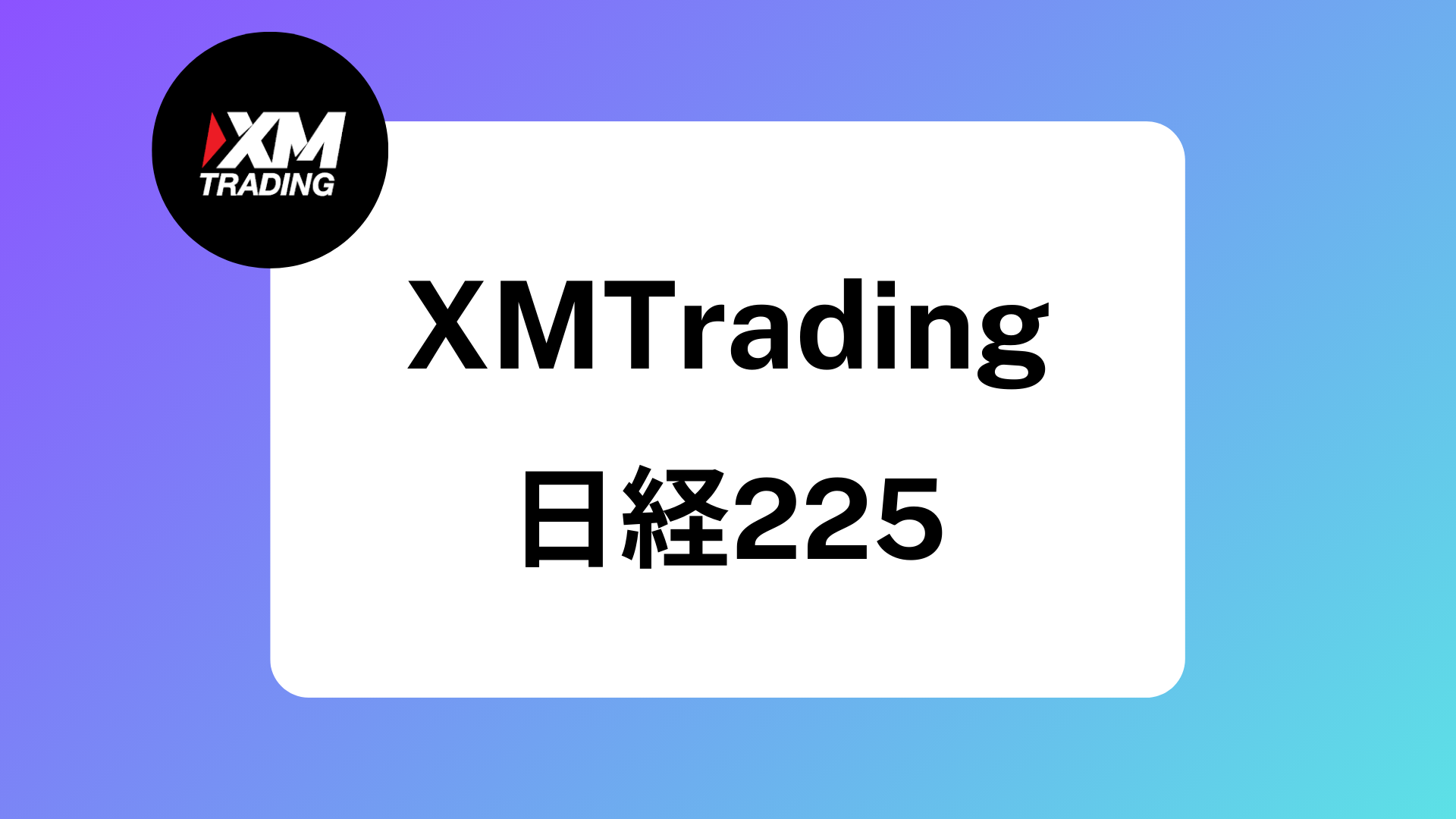 2025年】XMの日経225が稼げる理由｜配当金についてやスプレッドは何pips? | XM攻略所