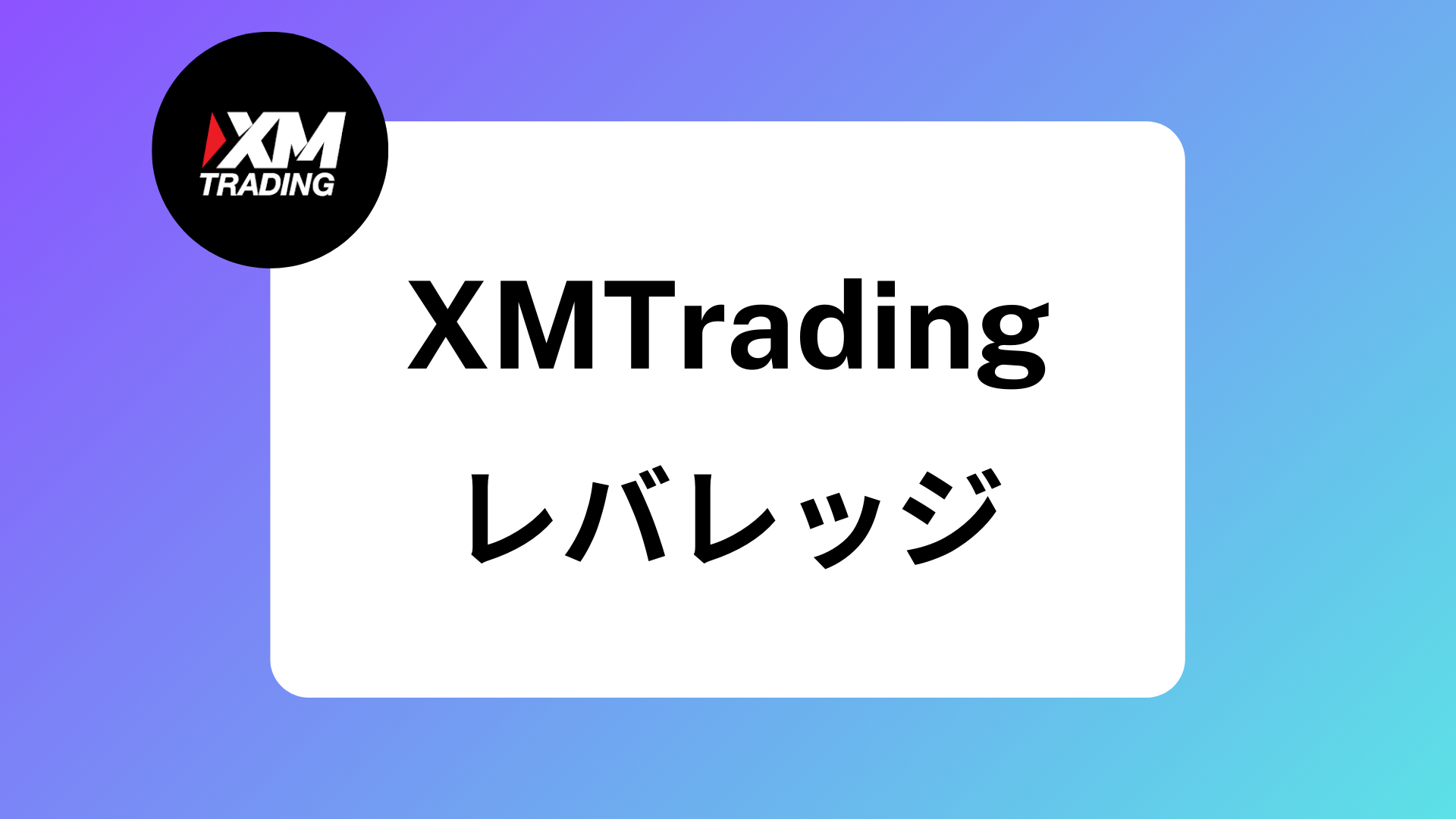 2025年最新】XMのレバレッジ徹底攻略｜制限がかかる条件や確認/設定/変更方法 | XM攻略所