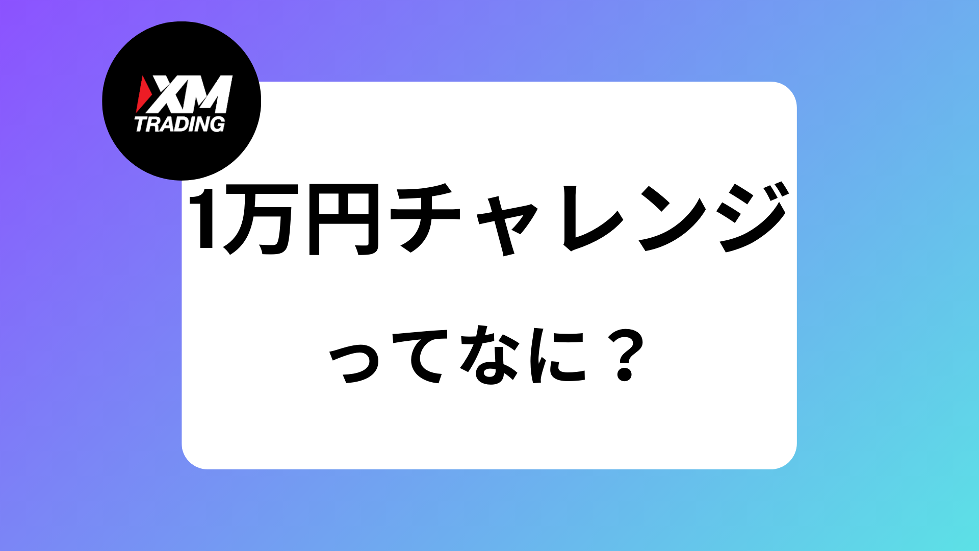 XMの1万円チャレンジで初心者が100万円にするための資金管理方法｜ロットや手法 | XM攻略所