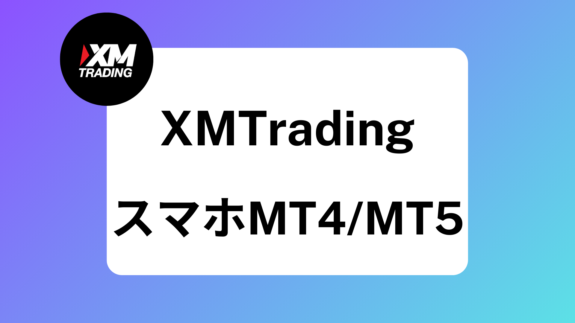 【スマホ】XMのMT4/MT5の使い方まとめ｜ダウンロードから注文/決済まで徹底解説 | XM攻略所