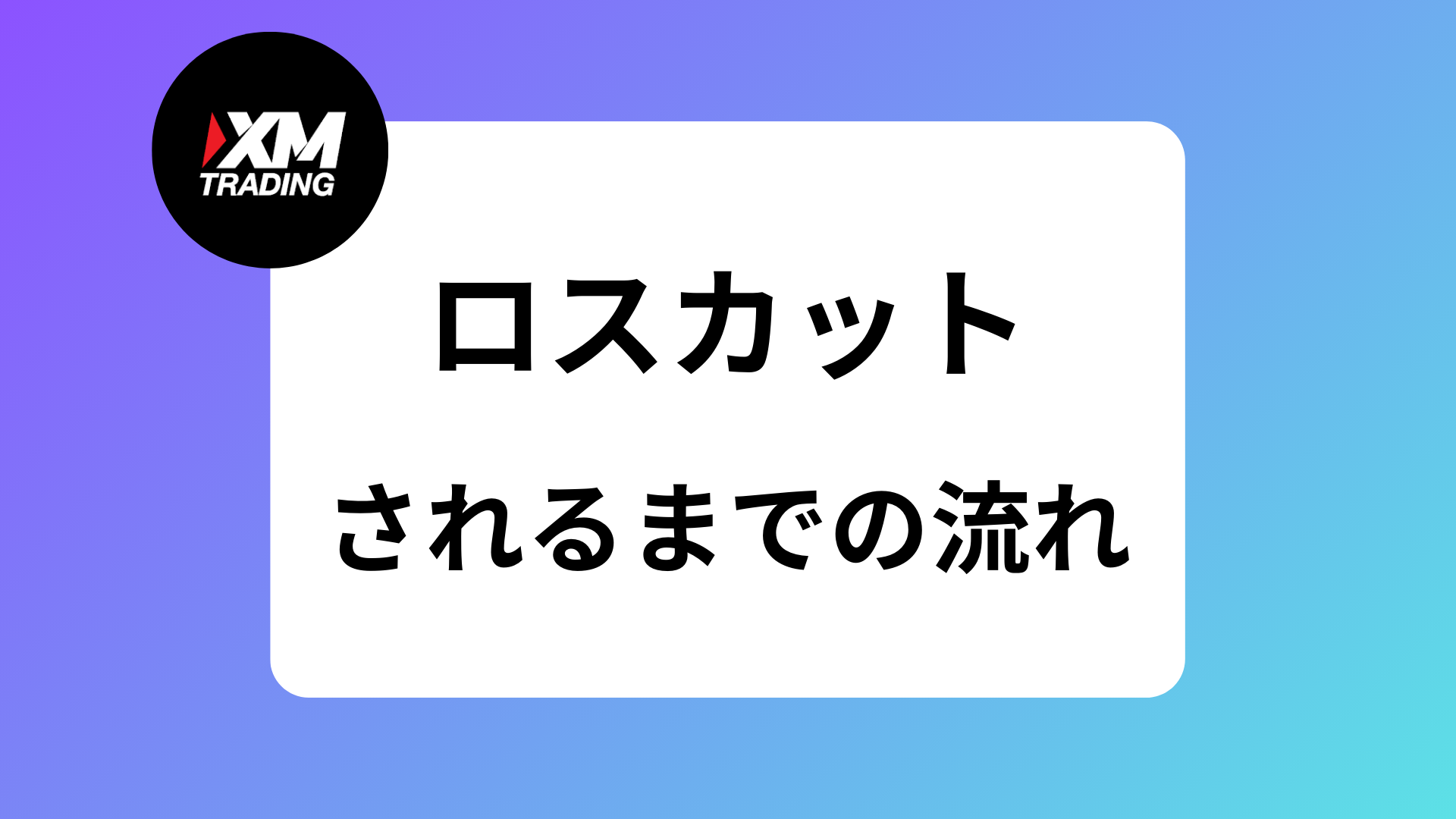 XMでロスカットされない証拠金維持率の水準を紹介｜ロスカットされたら追証は発生する？ | XM攻略所