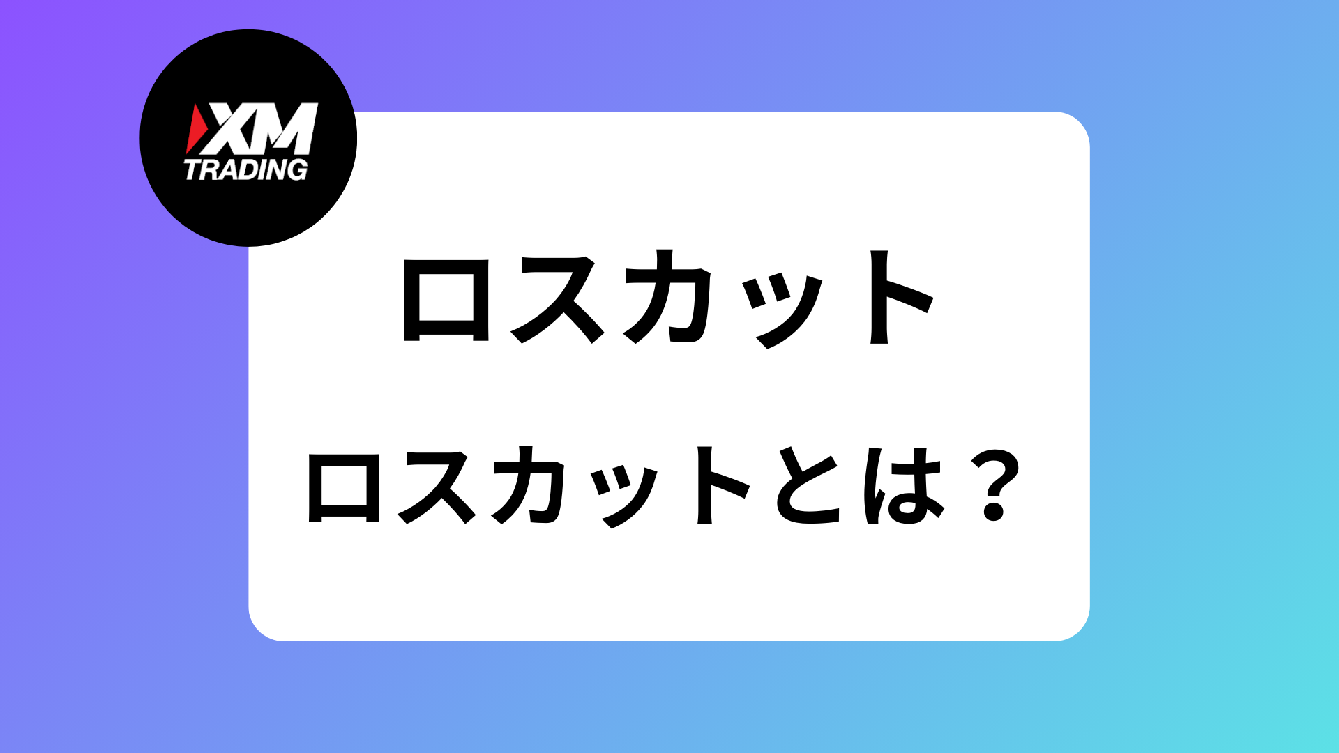 XMでロスカットされない証拠金維持率の水準を紹介｜ロスカットされたら追証は発生する？ | XM攻略所