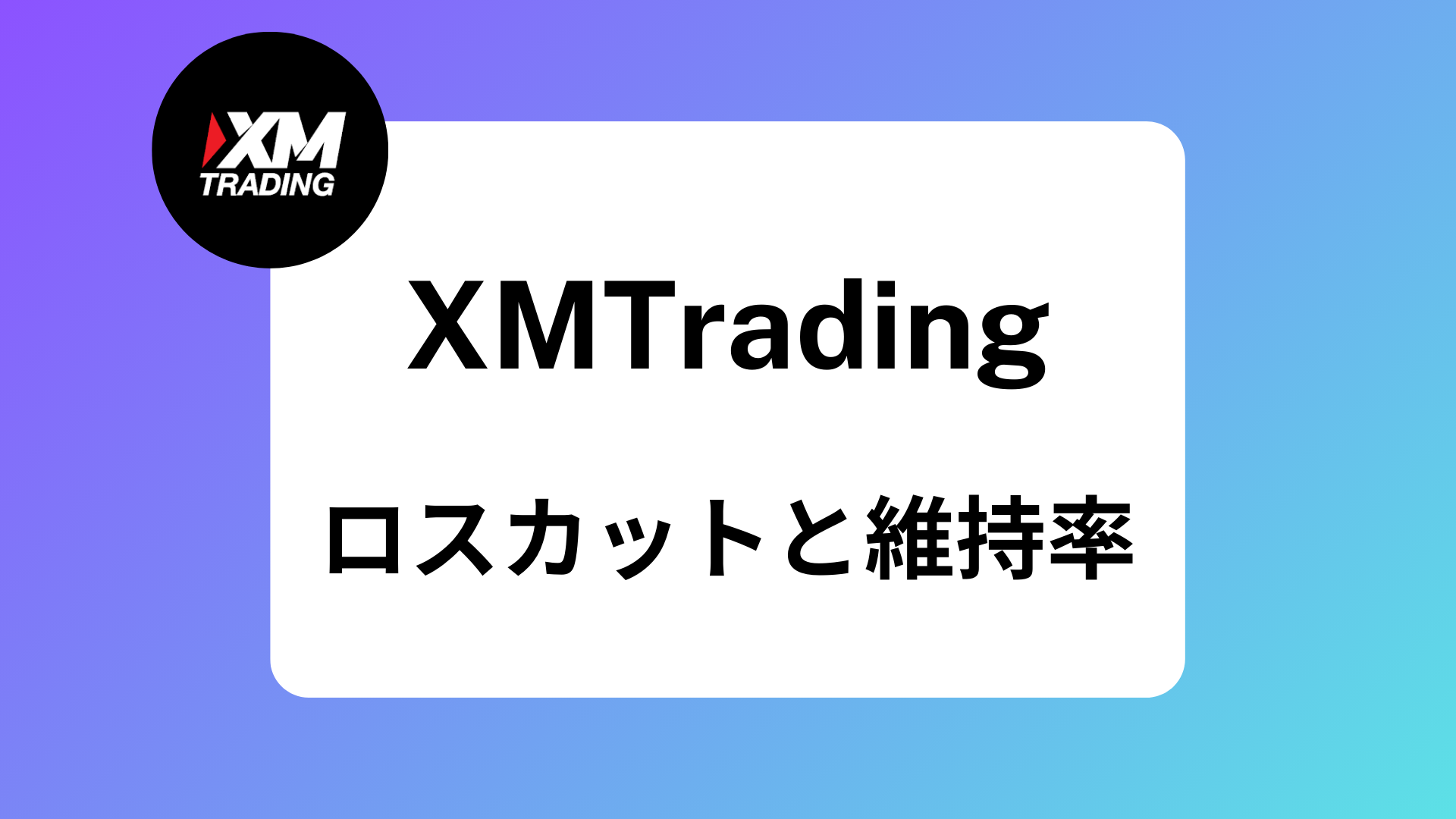 XMでロスカットされない証拠金維持率の水準を紹介｜ロスカットされたら追証は発生する？ | XM攻略所