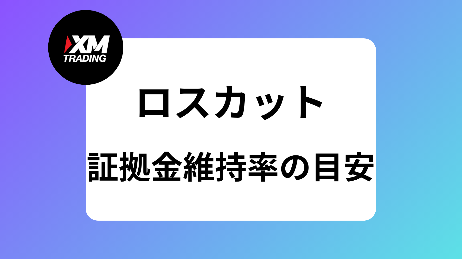 XMでロスカットされない証拠金維持率の水準を紹介｜ロスカットされたら追証は発生する？ | XM攻略所