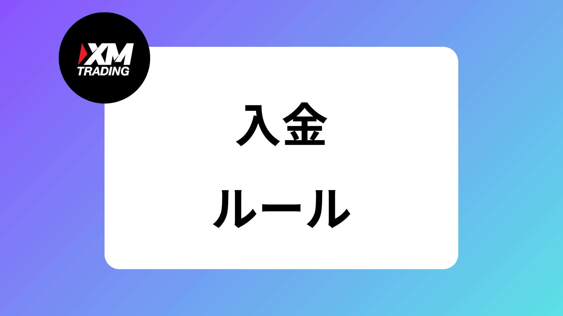 XMのおすすめ入金方法は銀行｜コンビニやApplePayの手数料や反映時間 | XM攻略所