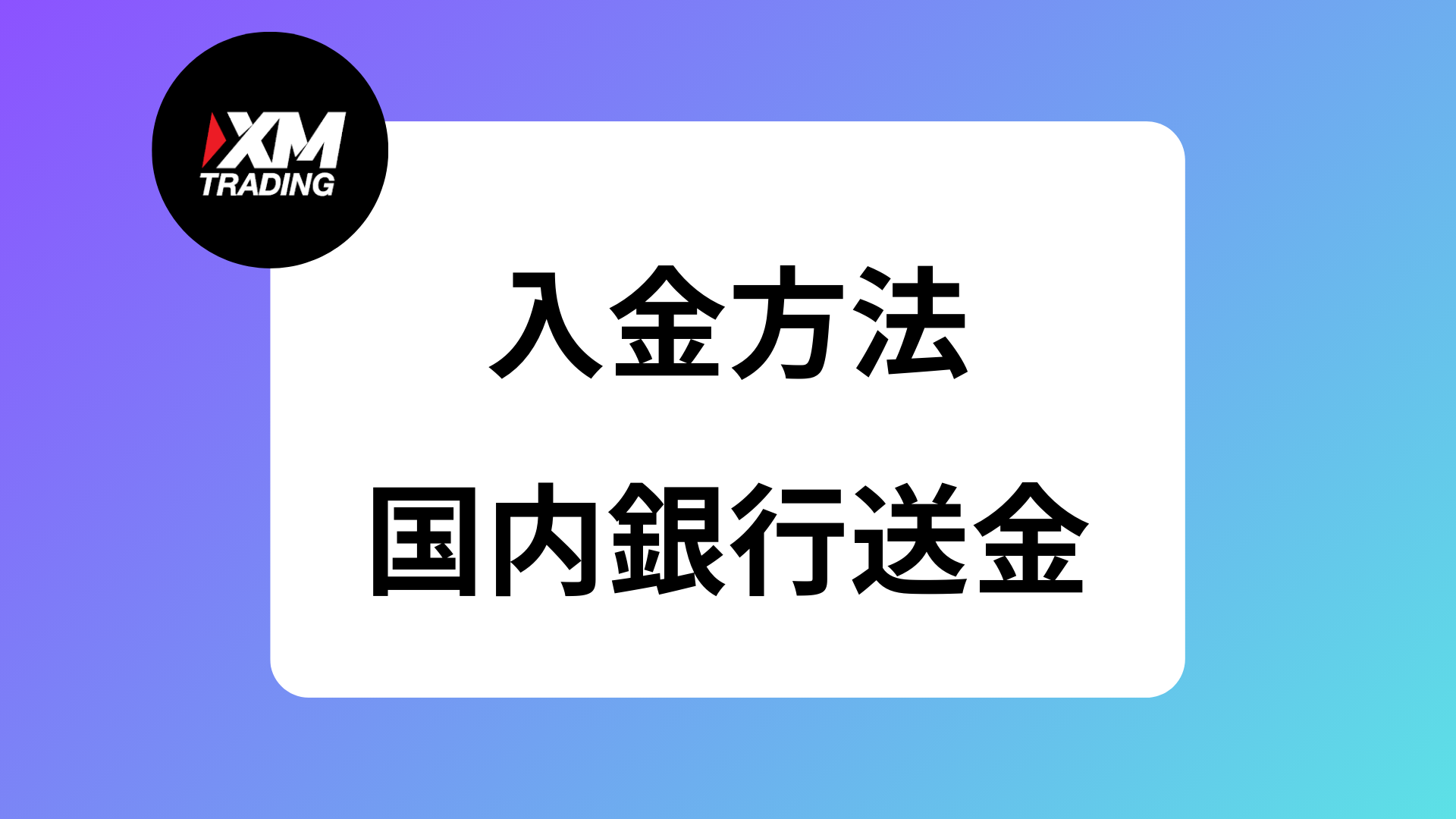XMのおすすめ入金方法は銀行｜コンビニやApplePayの手数料や反映時間 | XM攻略所