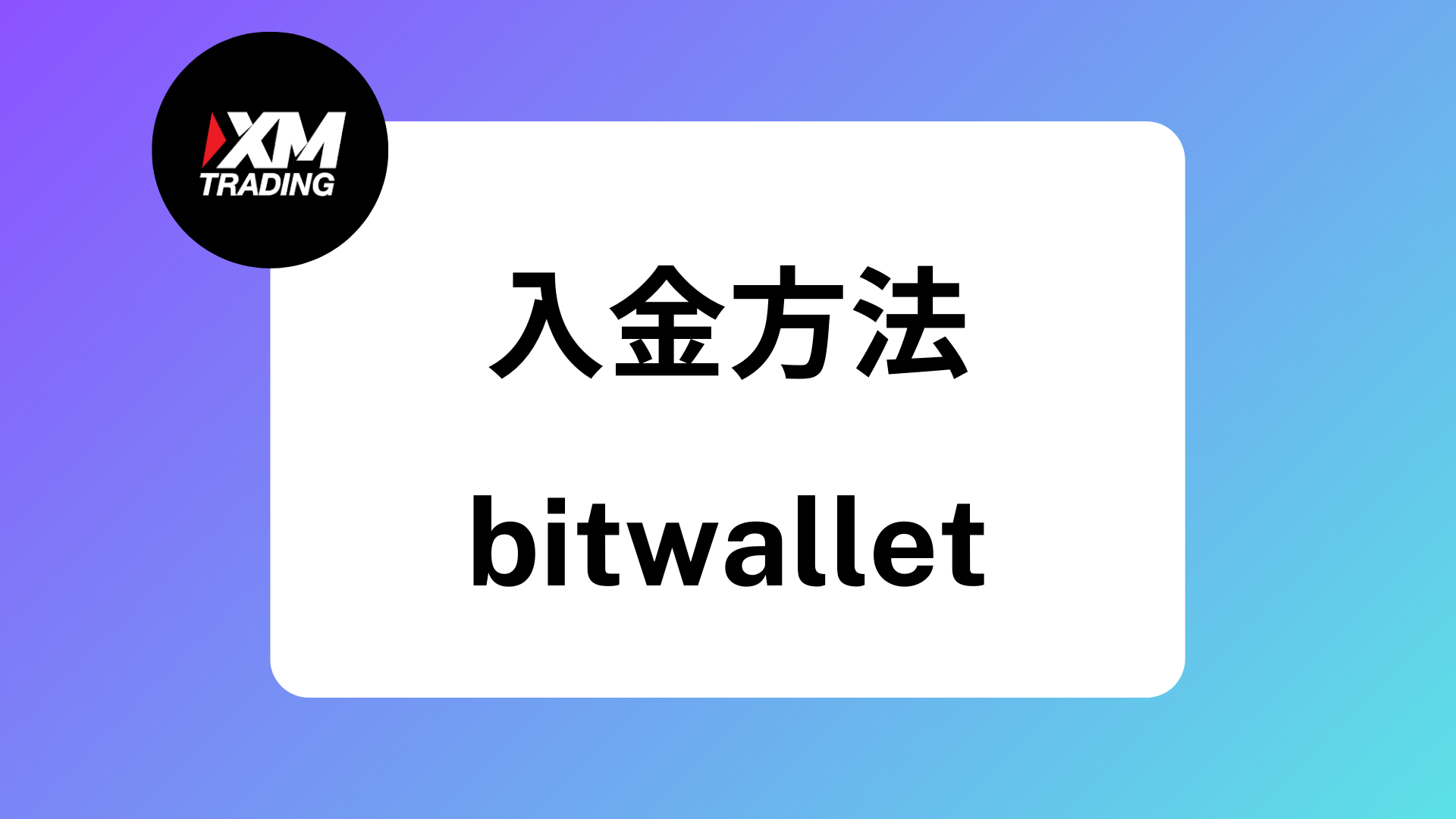 XMのおすすめ入金方法は銀行｜コンビニやApplePayの手数料や反映時間 | XM攻略所