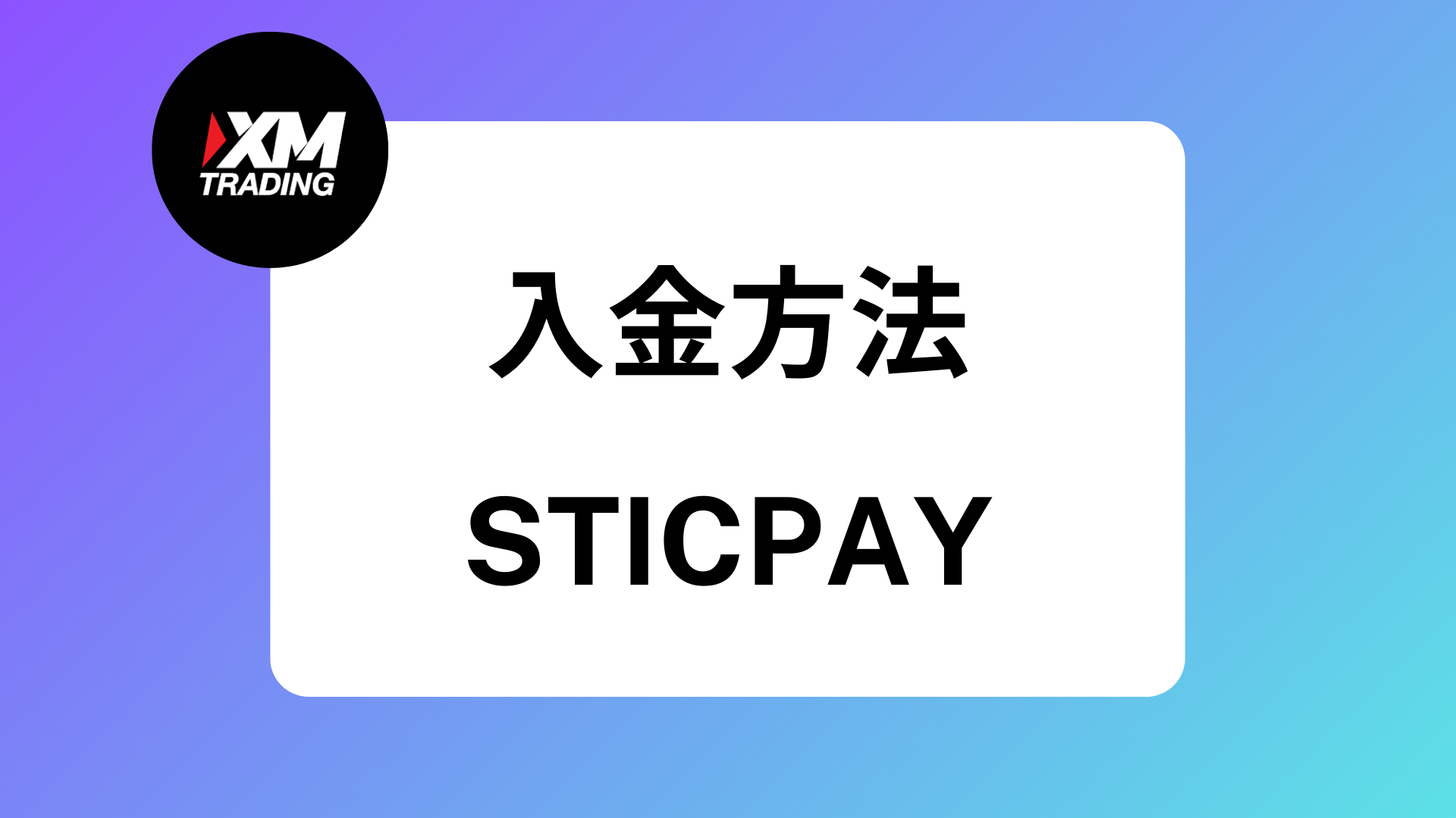 XMのおすすめ入金方法は銀行｜コンビニやApplePayの手数料や反映時間 | XM攻略所