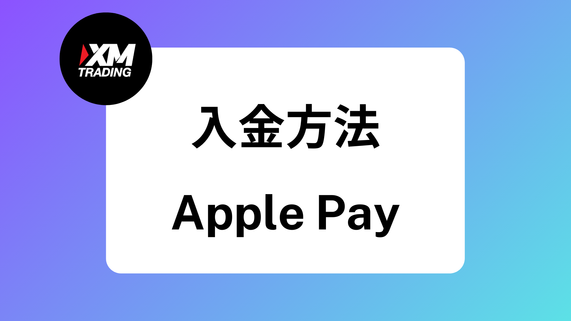 XMのおすすめ入金方法は銀行｜コンビニやApplePayの手数料や反映時間 | XM攻略所