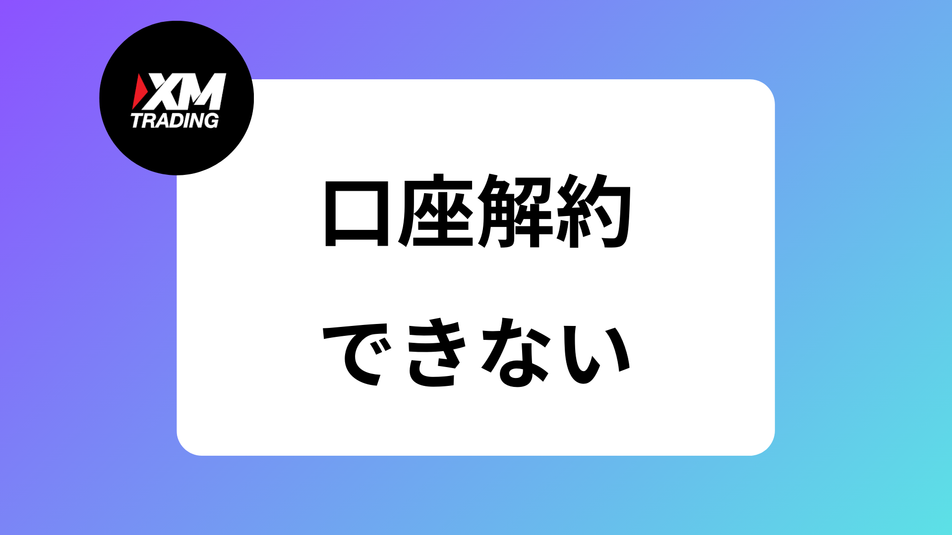 2025年】XMの口座解約・退会・アカウント削除から再登録｜ボーナスはどうなる？ | XM攻略所