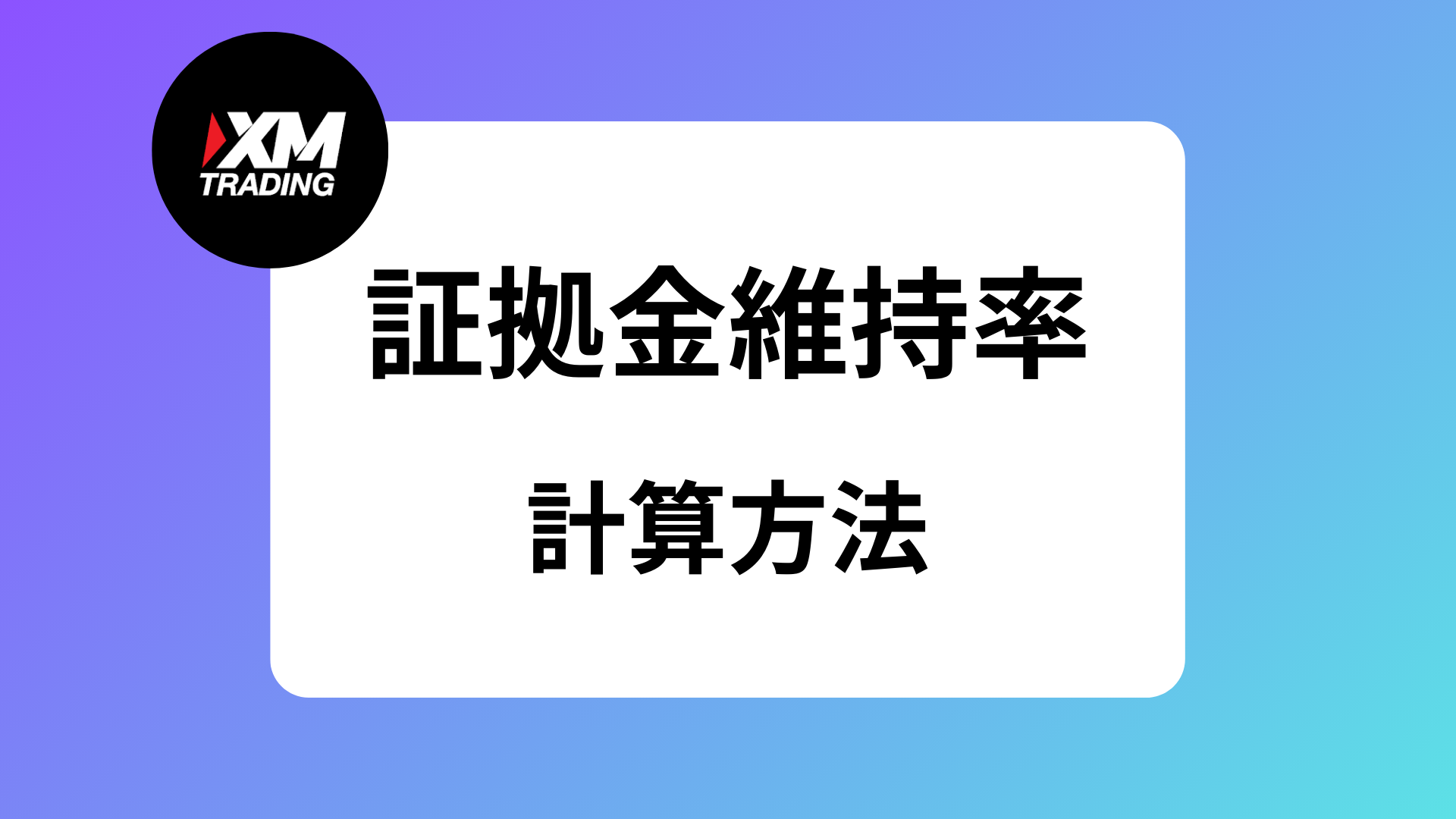 XMでロスカットされない証拠金維持率の水準を紹介｜ロスカットされたら追証は発生する？ | XM攻略所