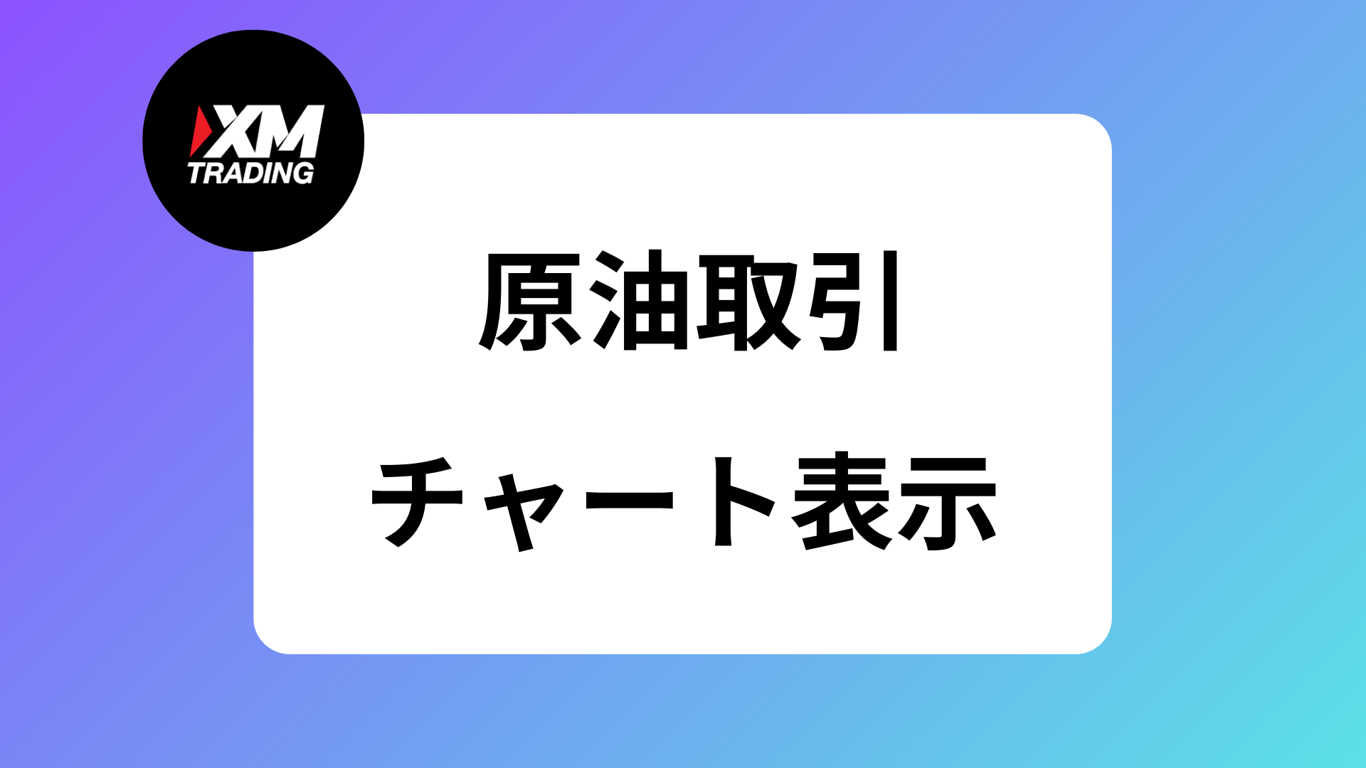 2025年】XMの原油取引(オイル)が稼げる｜OILの取引時間や限月について徹底解説 | XM攻略所