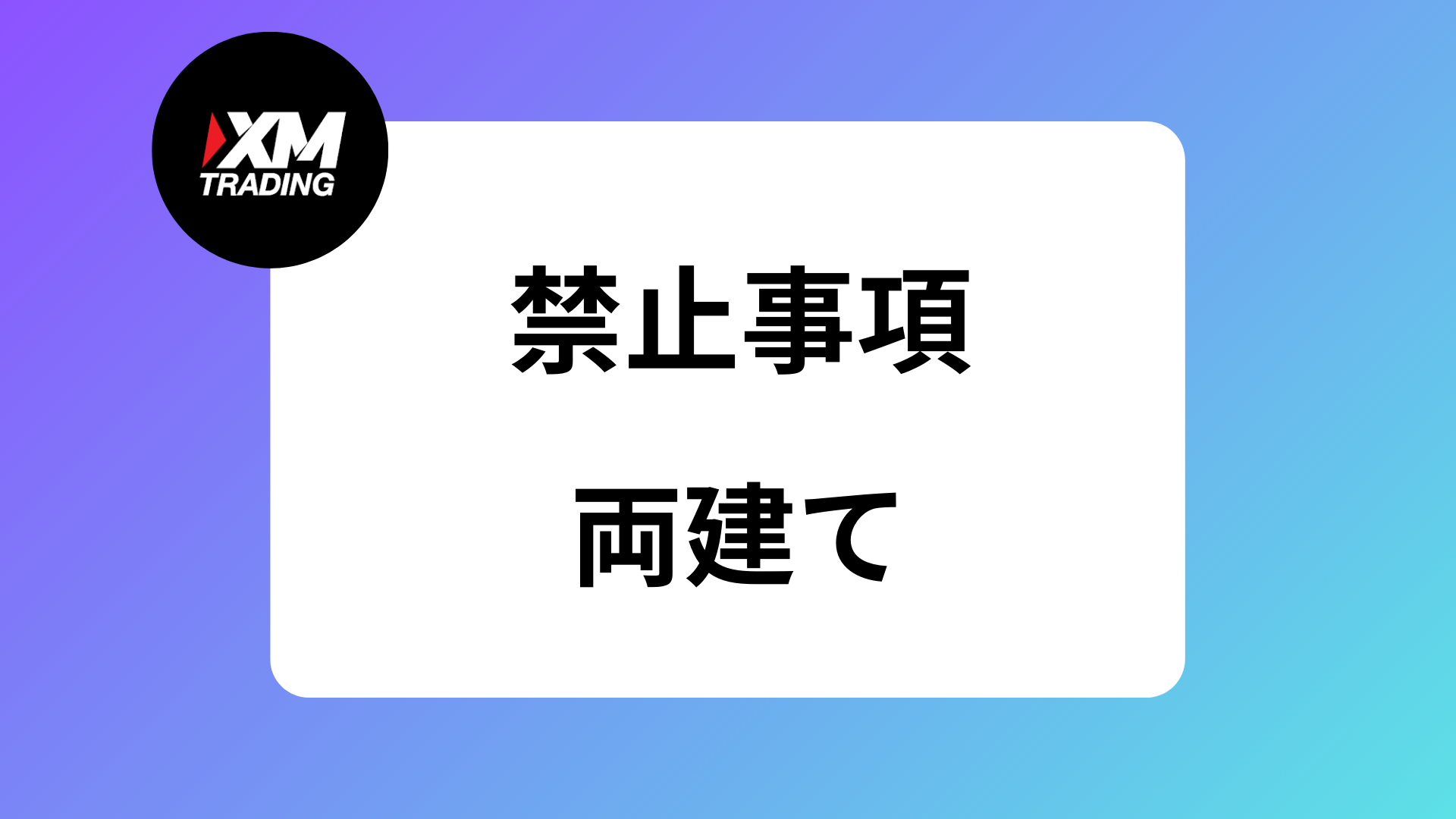 XMの禁止事項まとめ｜窓埋め・両建て・自動売買・経済指標の取引は規約違反になる？ | XM攻略所