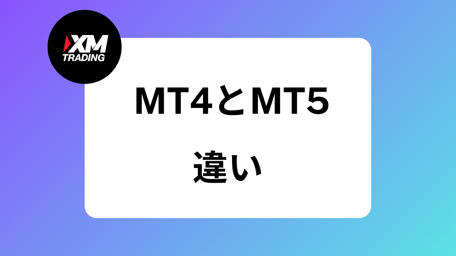 違いを比較】XMのMT4とMT5どっちがおすすめ？｜変更方法や両方使う方法はある？ | XM攻略所