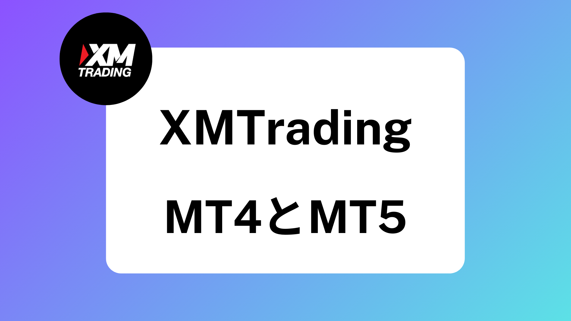 【違いを比較】XMのMT4とMT5どっちがおすすめ？｜変更方法や両方使う方法はある？ | XM攻略所