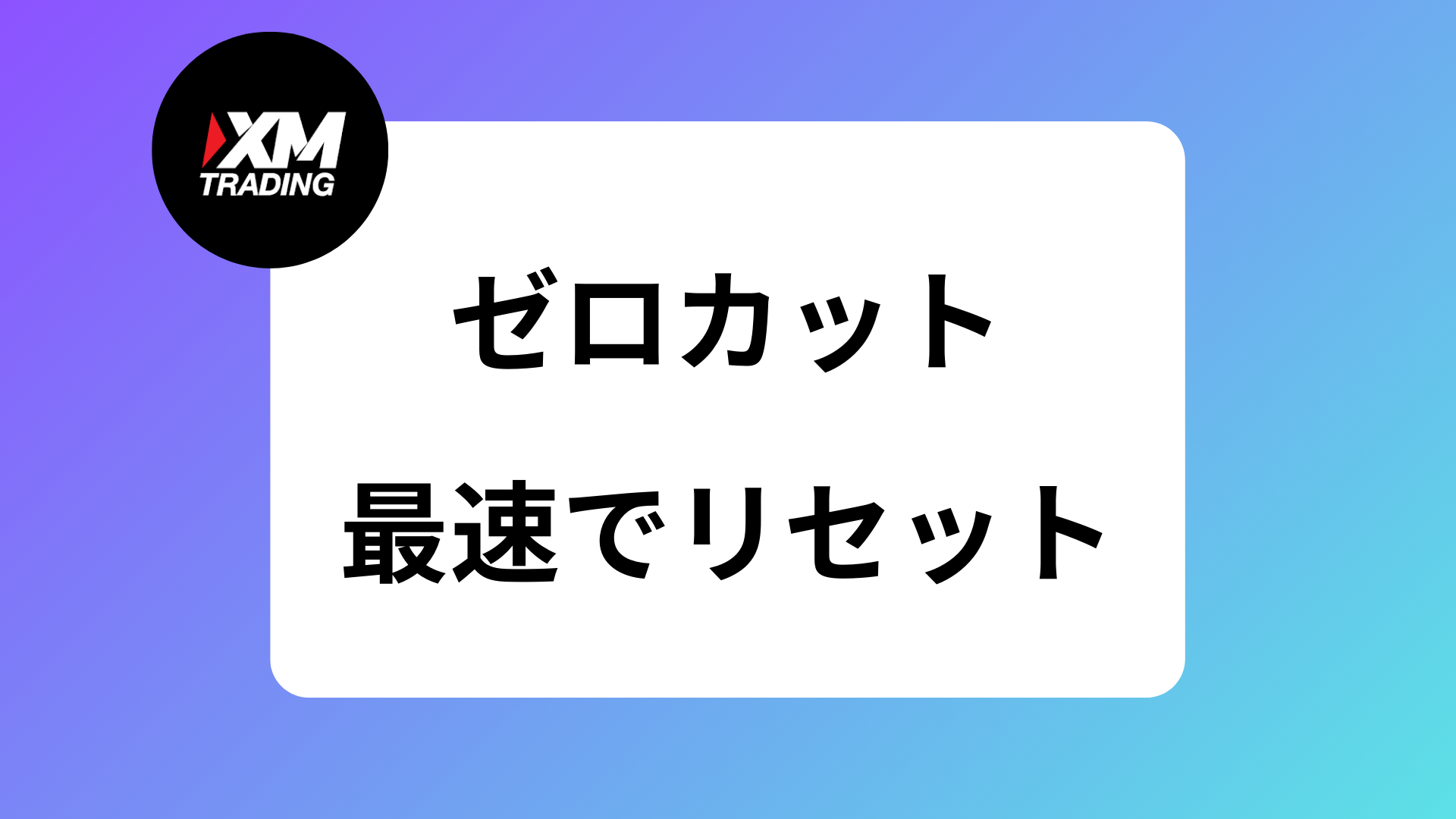 XMのゼロカットがいつ反映されるか解説｜マイナス残高がリセットされる前に入金しても大丈夫？ | XM攻略所