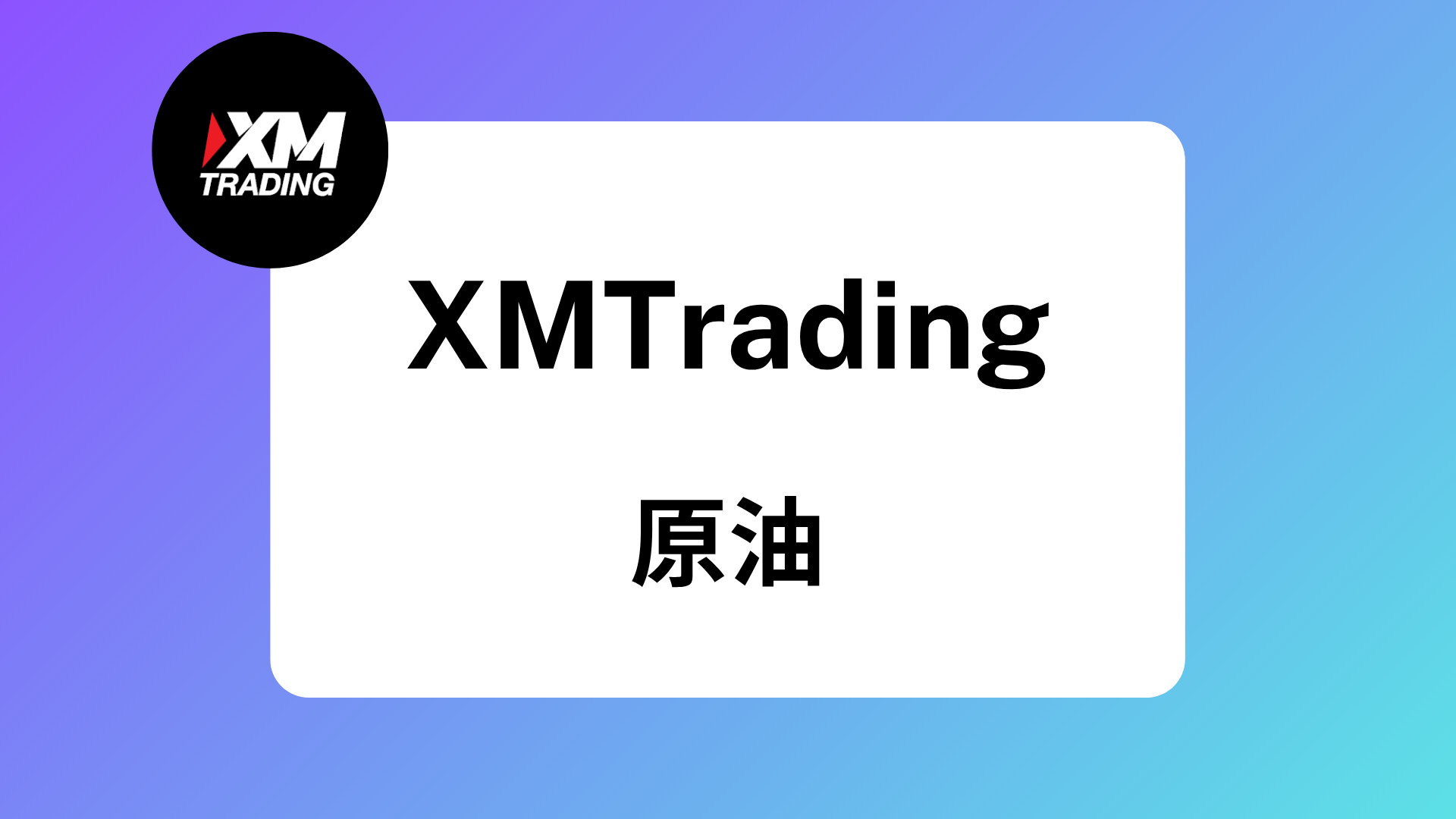 2025年】XMの原油取引(オイル)が稼げる｜OILの取引時間や限月について徹底解説 | XM攻略所