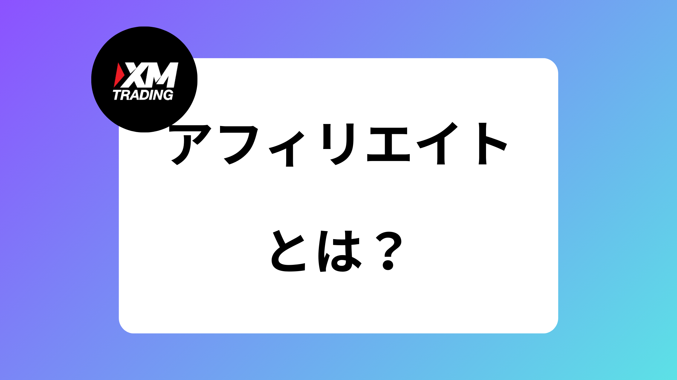 IB報酬公開】XMアフィリエイトが2025年でもおすすめな理由｜稼げる・稼げない？ | XM攻略所