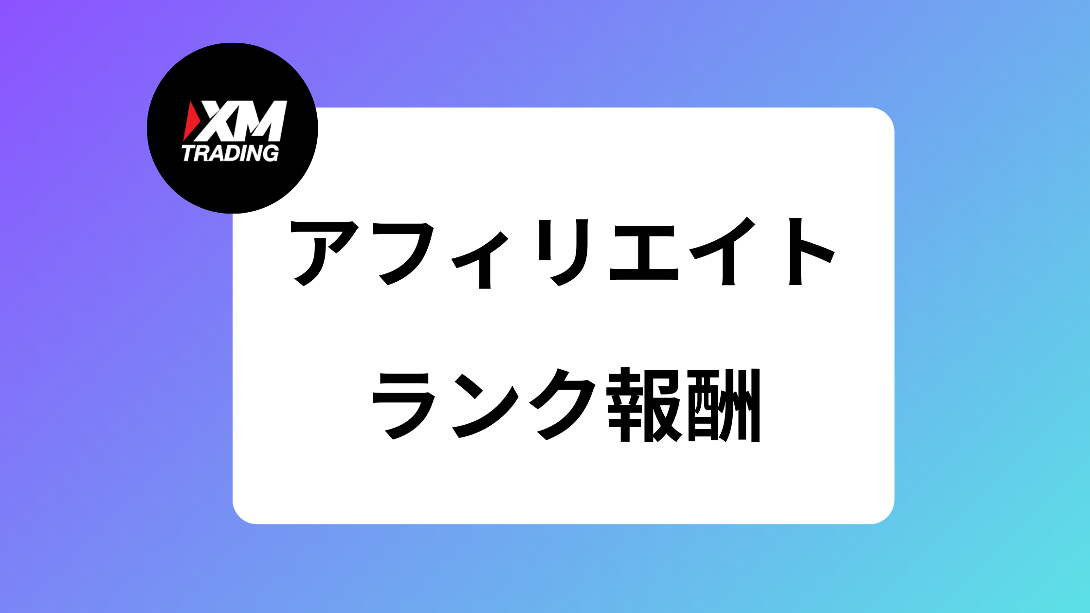 2025年最新版】XMアフィリエイトのランク別のIB報酬とレベルアップ条件 | XM攻略所