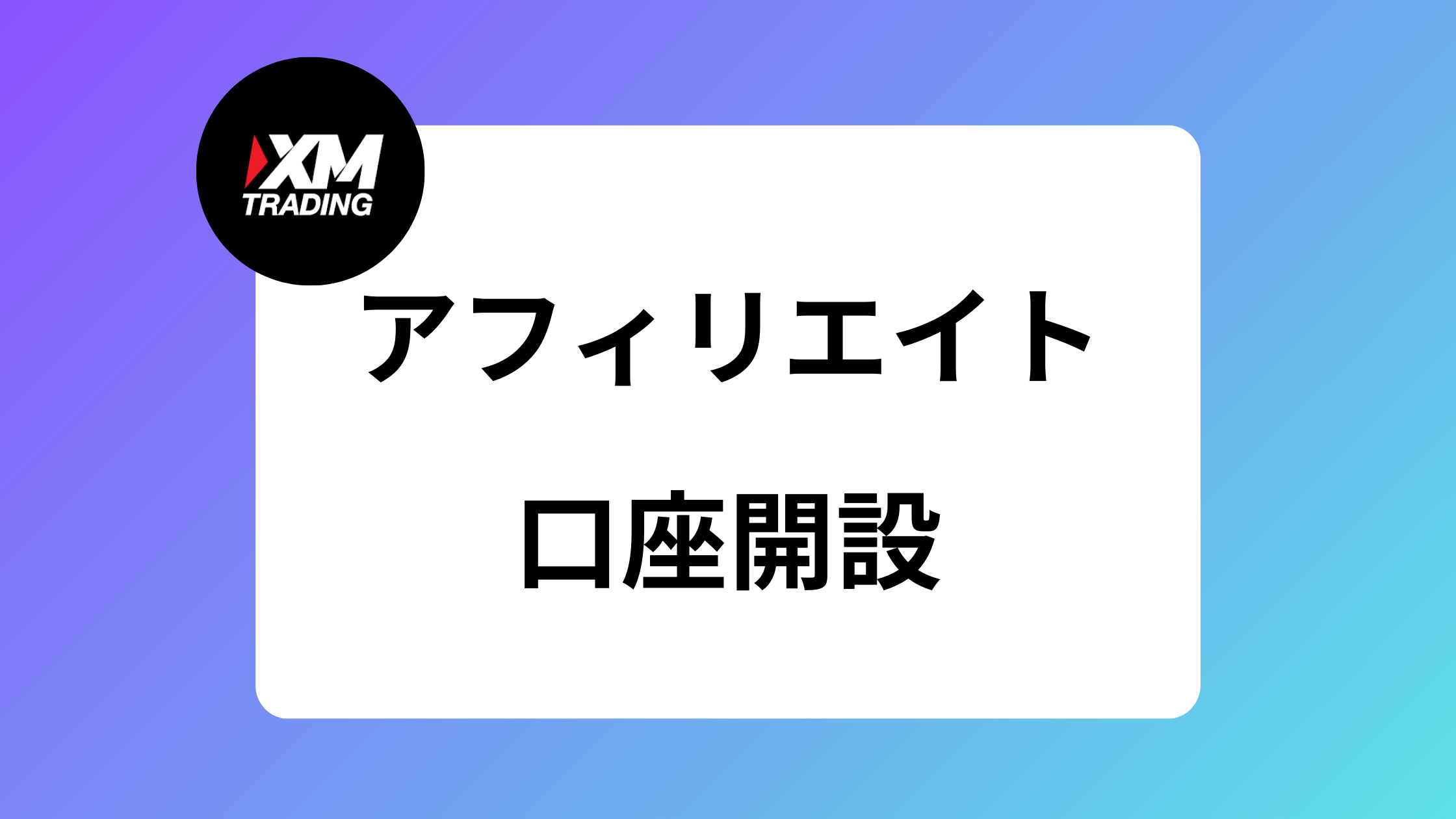 IB報酬公開】XMアフィリエイトが2025年でもおすすめな理由｜稼げる・稼げない？ | XM攻略所