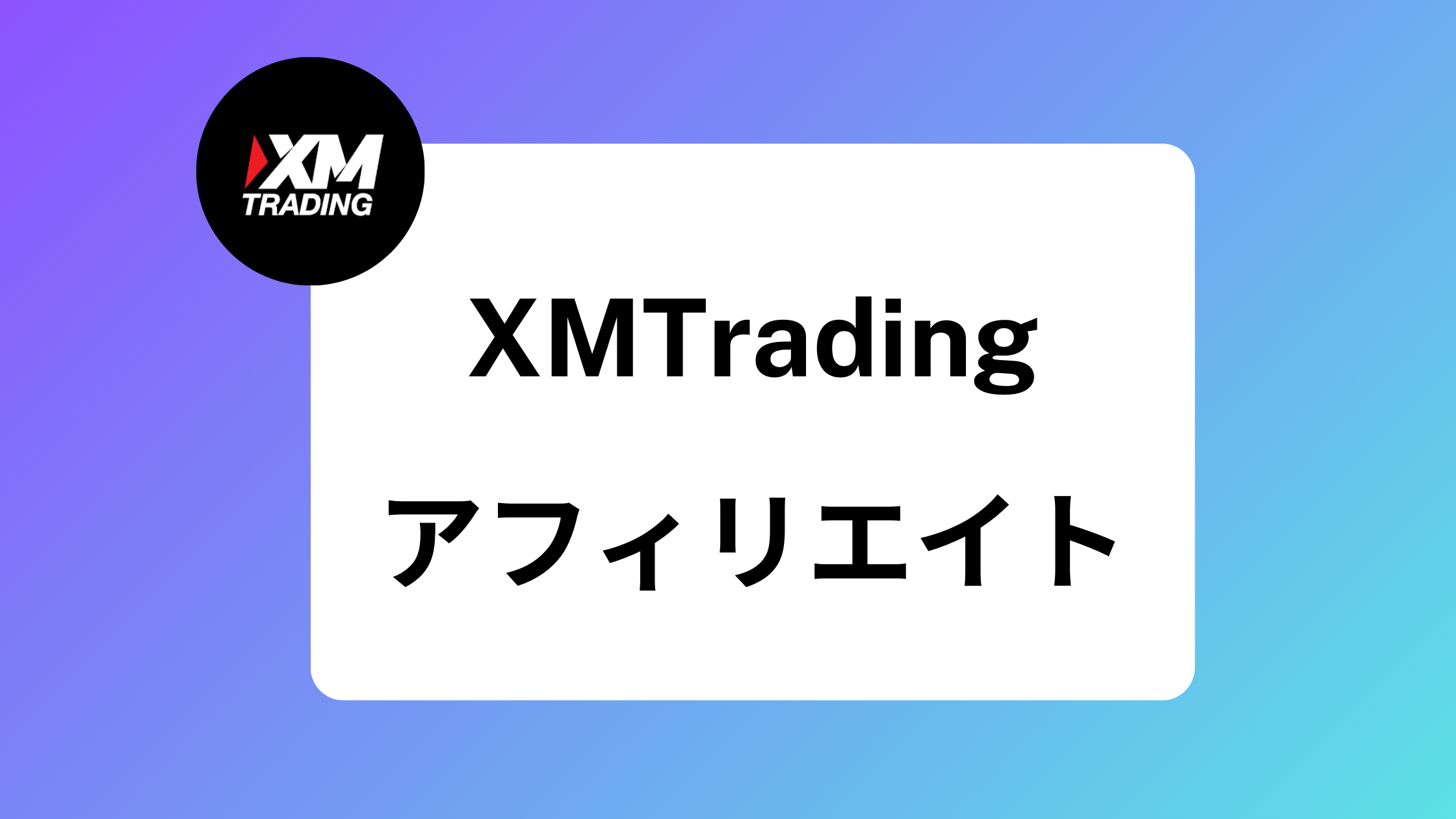 2025年最新版】XMアフィリエイトのランク別のIB報酬とレベルアップ条件 | XM攻略所