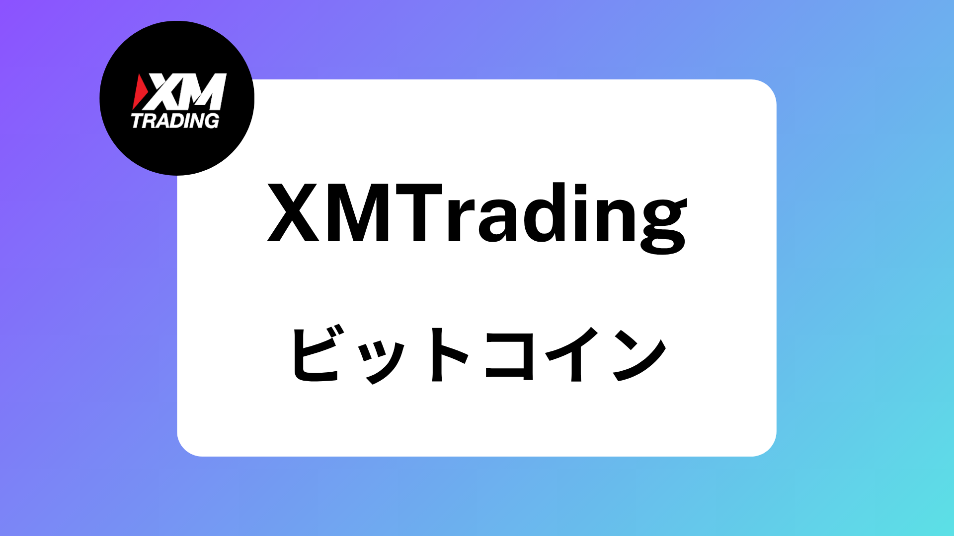 初心者でもわかる！XMでビットコインを始める全手順＆取引条件ガイド | XM攻略所