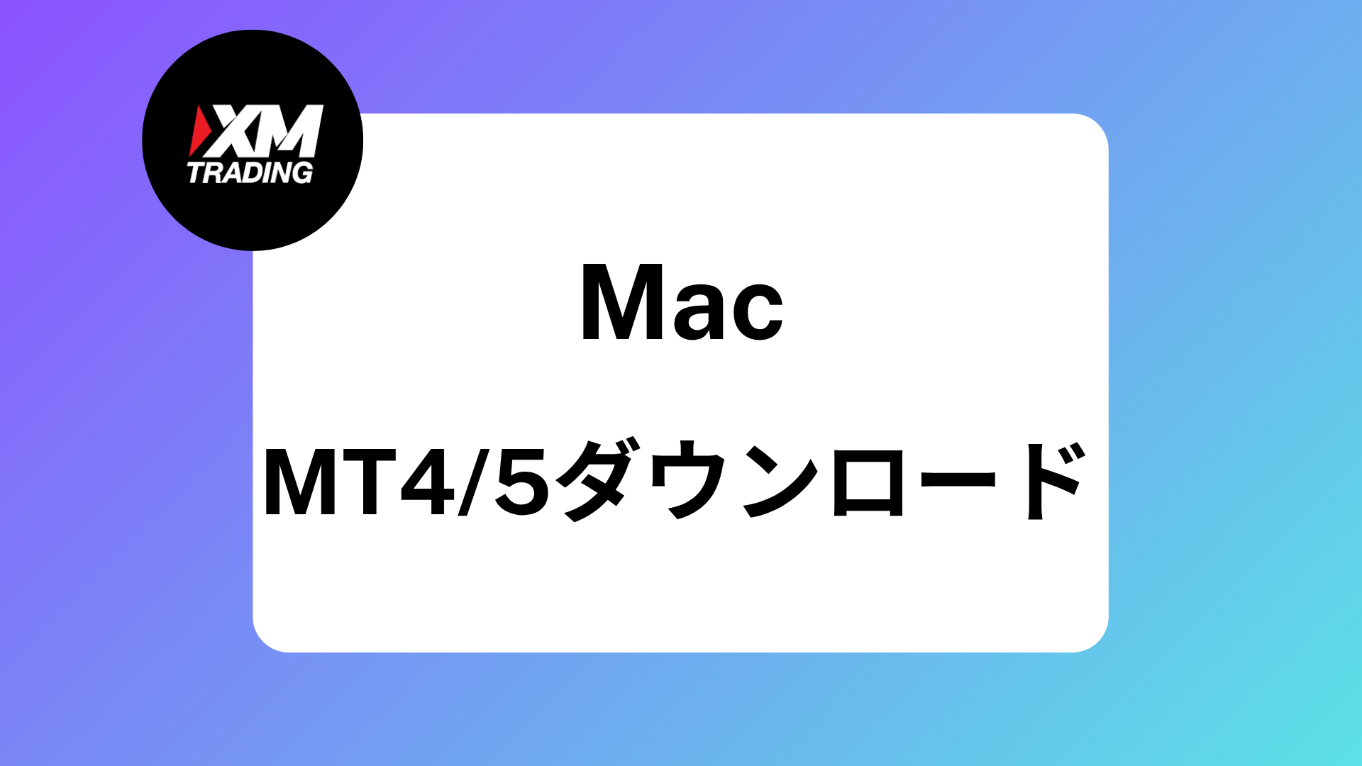 2025年最新OS対応】MacでXMのMT4/MT5が起動しない・開かない時の解決方法 | XM攻略所