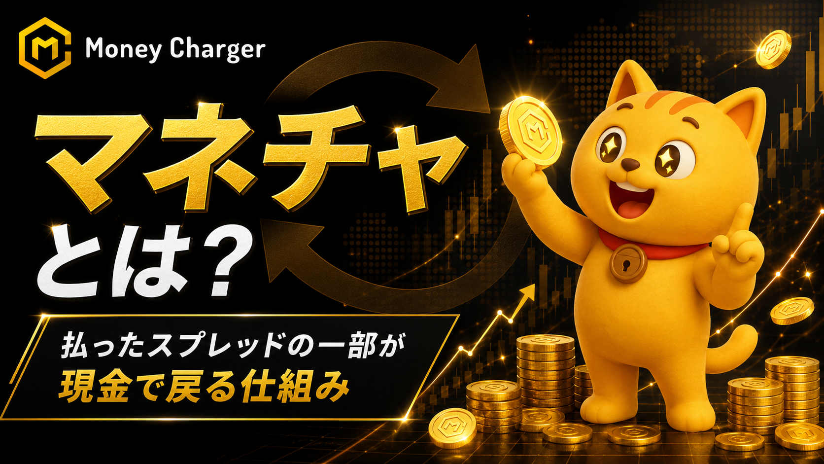 マネーチャージャー(マネチャ)のFXキャッシュバックとは?