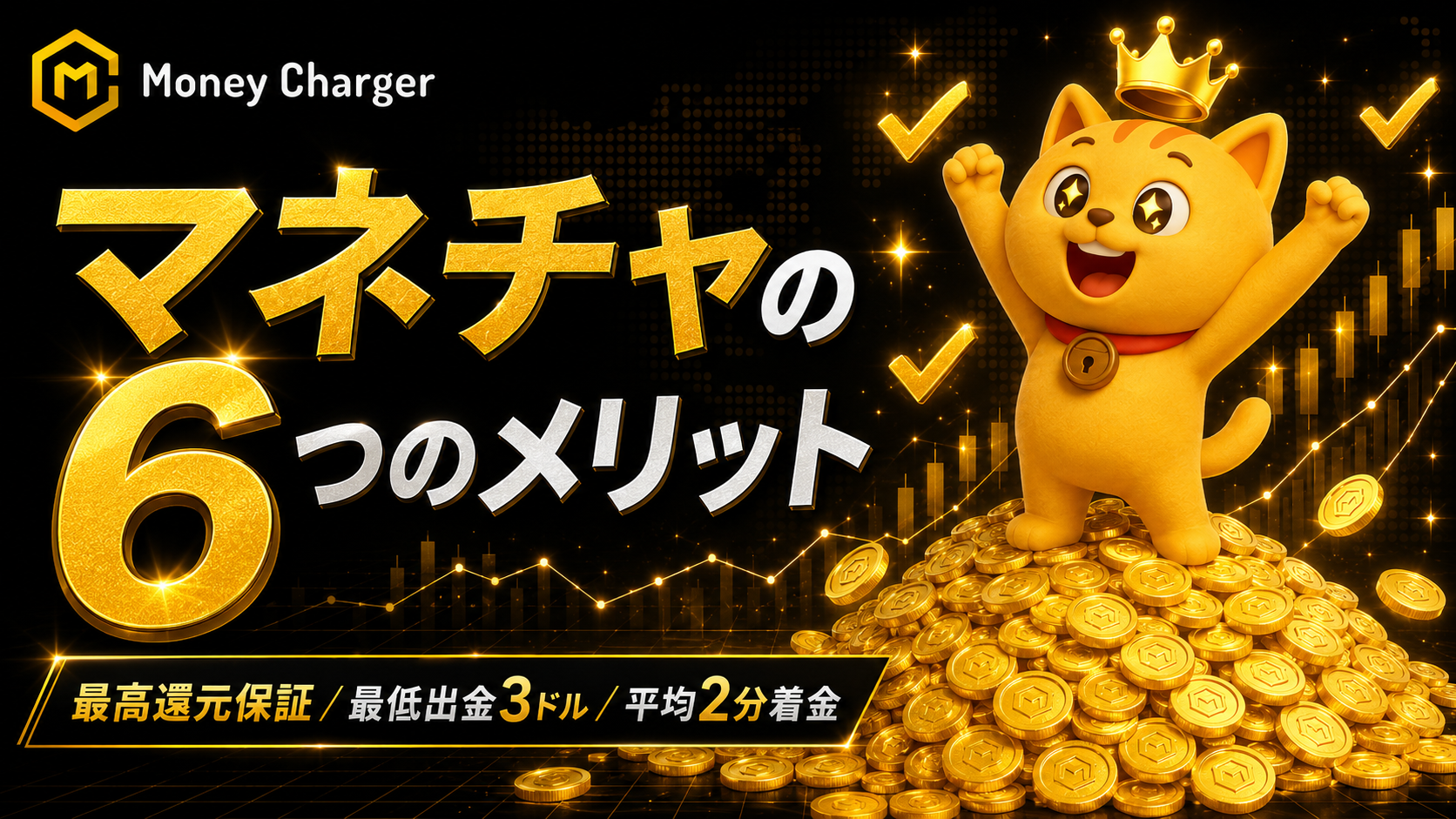 マネーチャージャー(マネチャ)のメリット