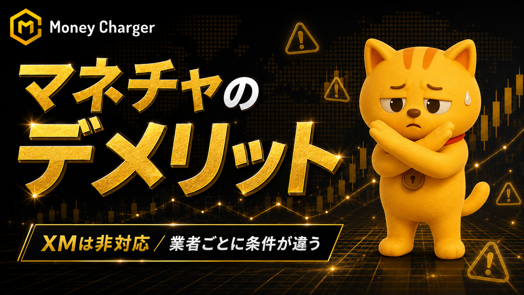 マネーチャージャー(マネチャ)のデメリット