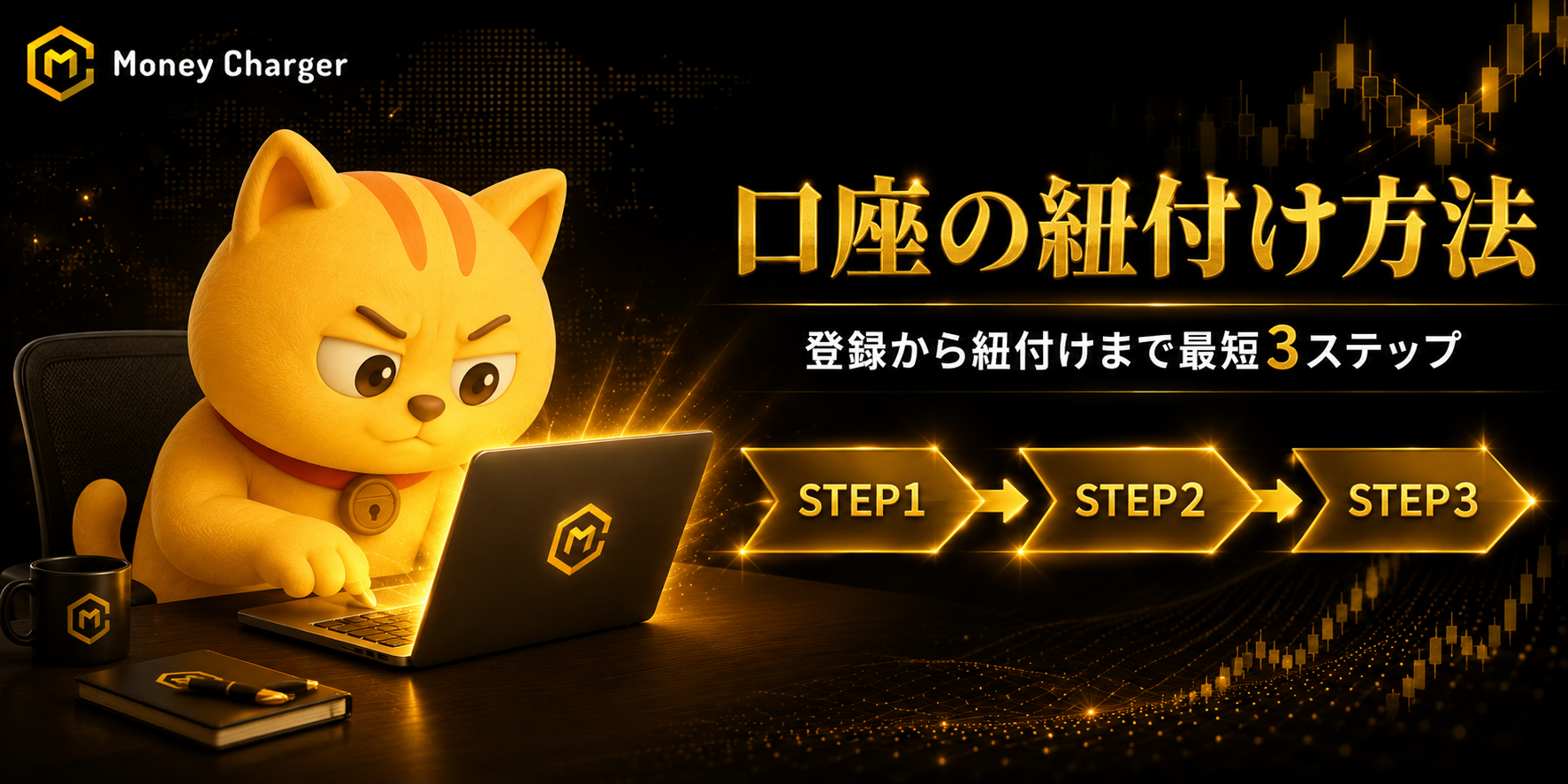 マネーチャージャー(マネチャ)の口座の紐付け方法