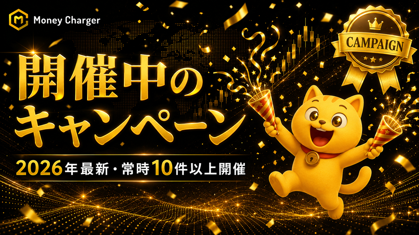 マネーチャージャーで開催中のキャンペーン【2026年最新】