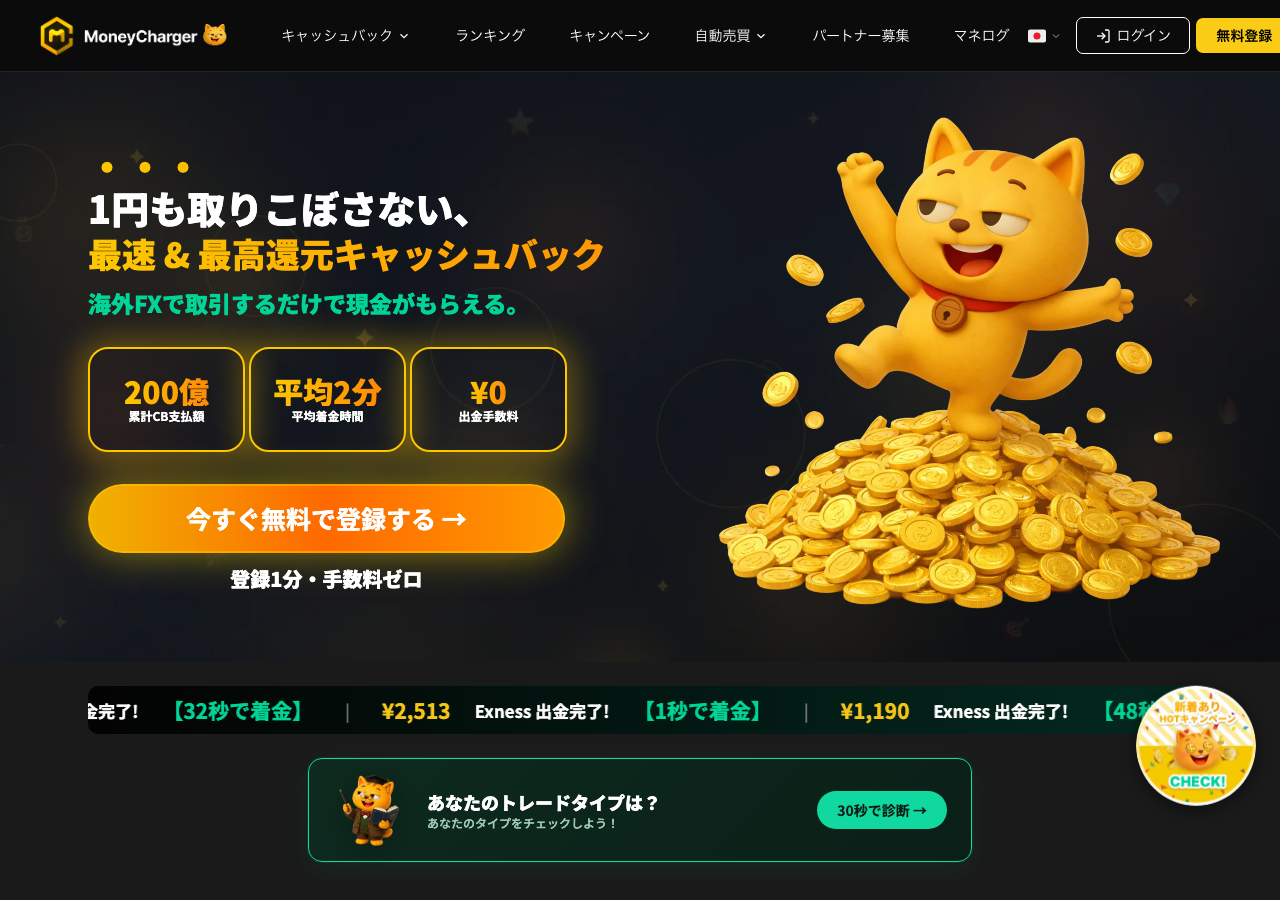 マネーチャージャー公式サイトのトップページ|累計200億円・平均2分着金・出金手数料0円